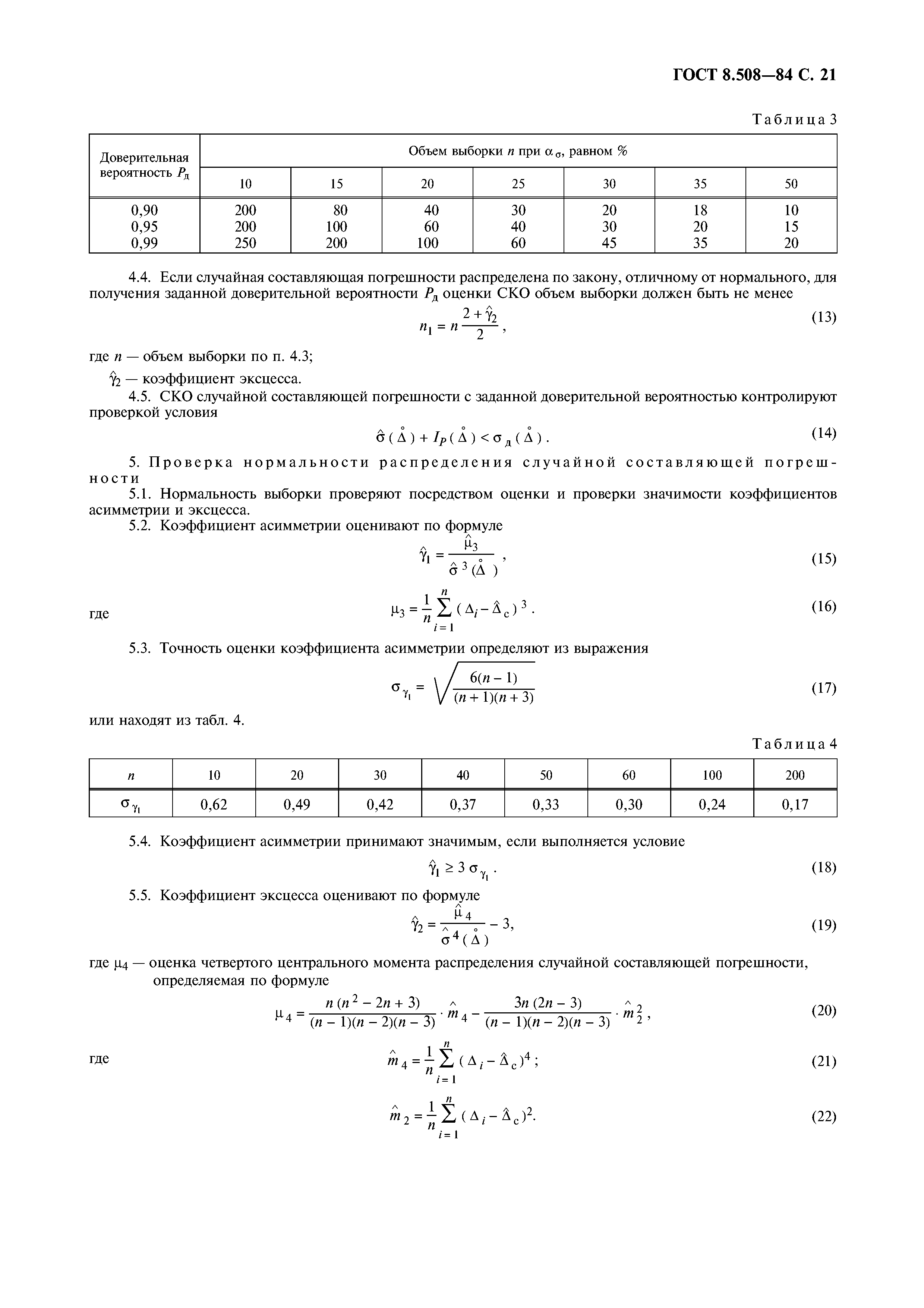 ГОСТ 8.508-84