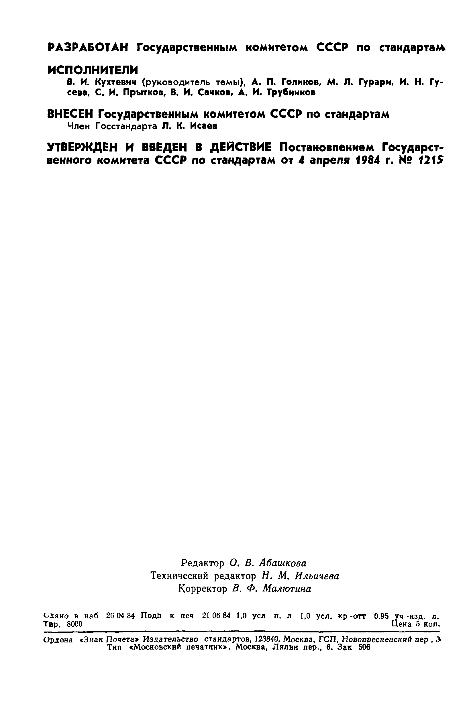 ГОСТ 8.506-84