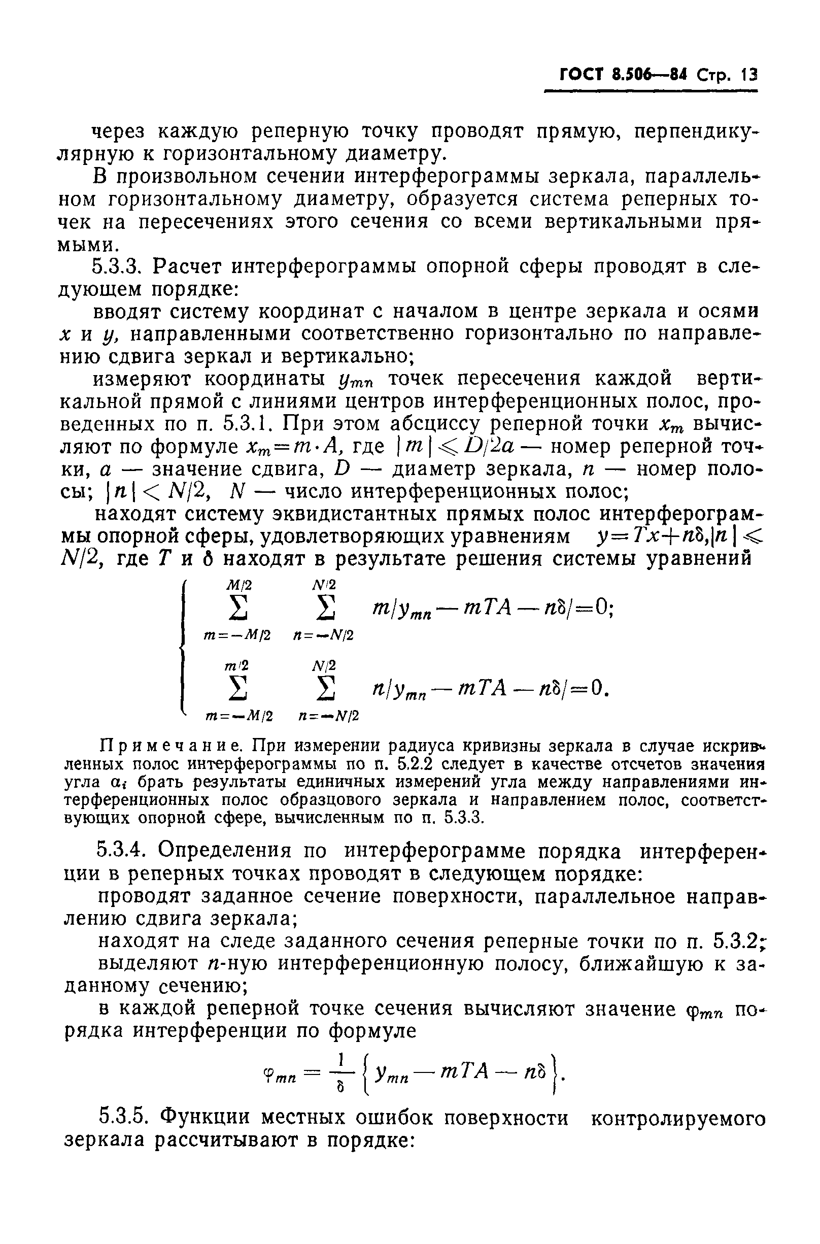 ГОСТ 8.506-84