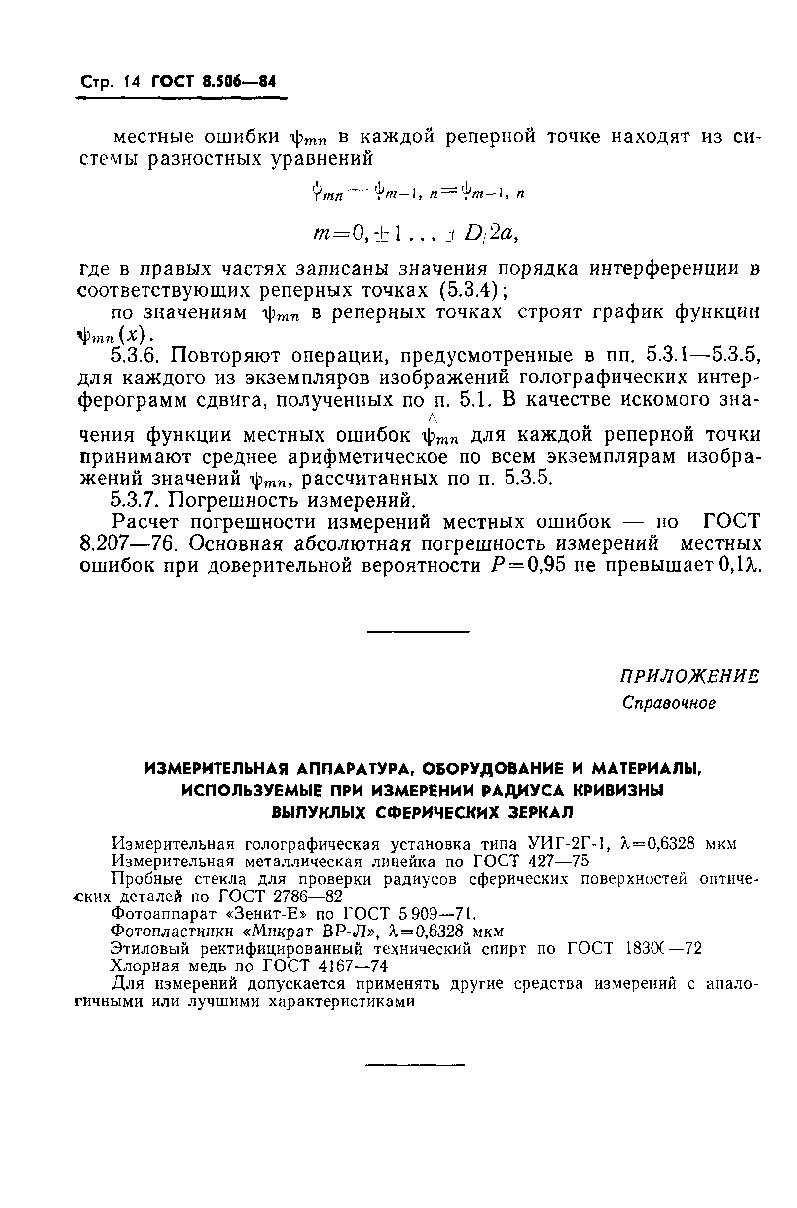 ГОСТ 8.506-84