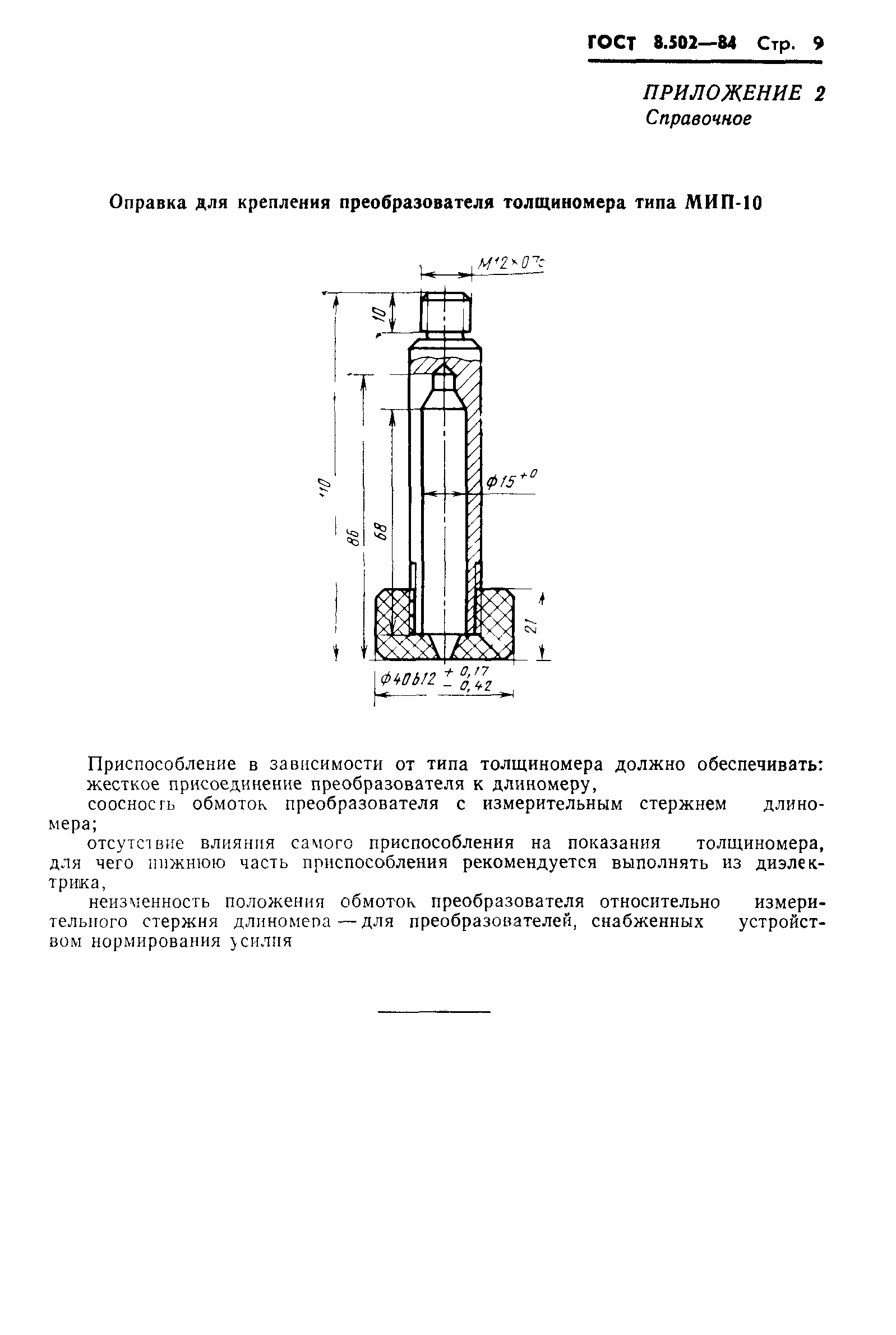 ГОСТ 8.502-84