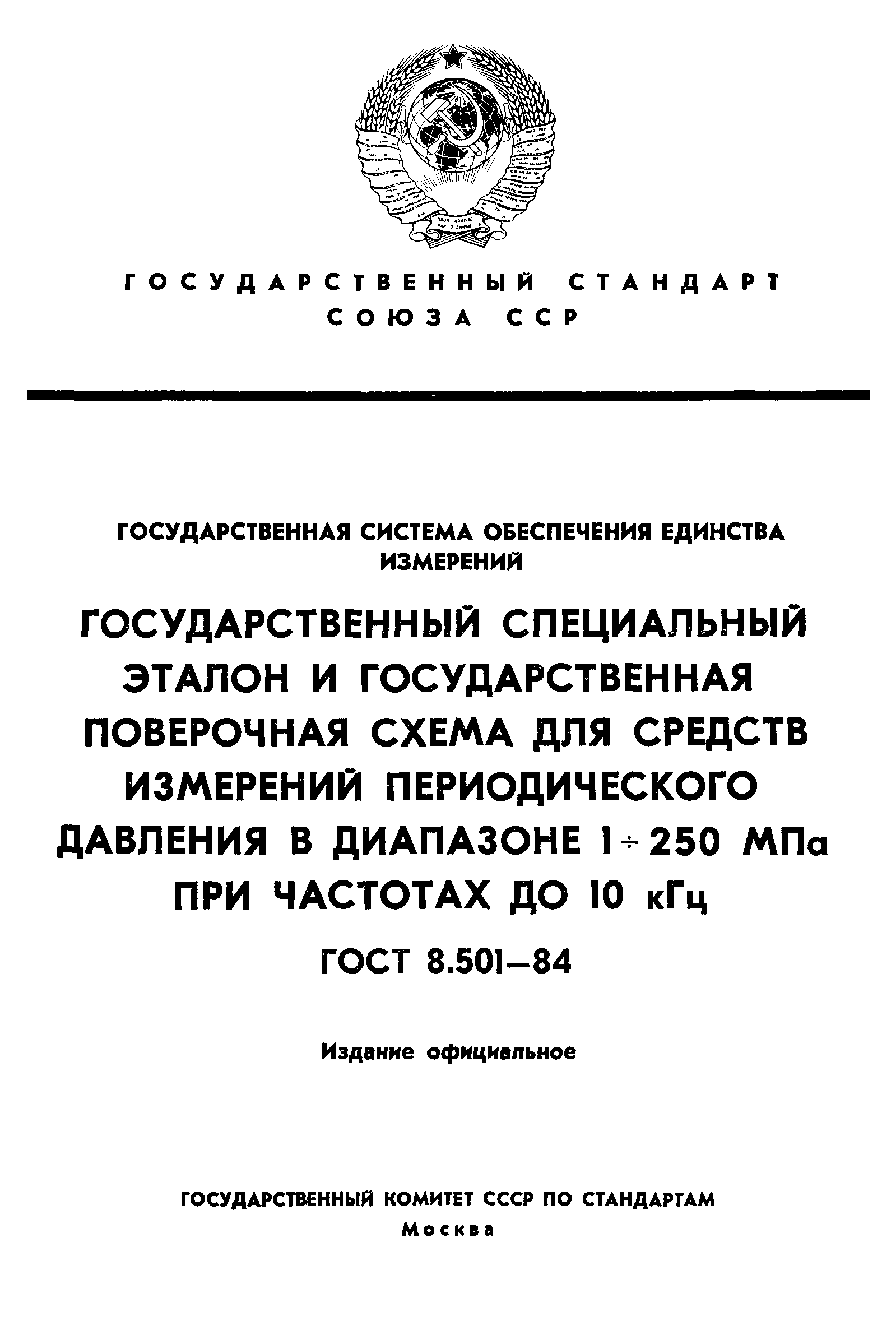 ГОСТ 8.501-84