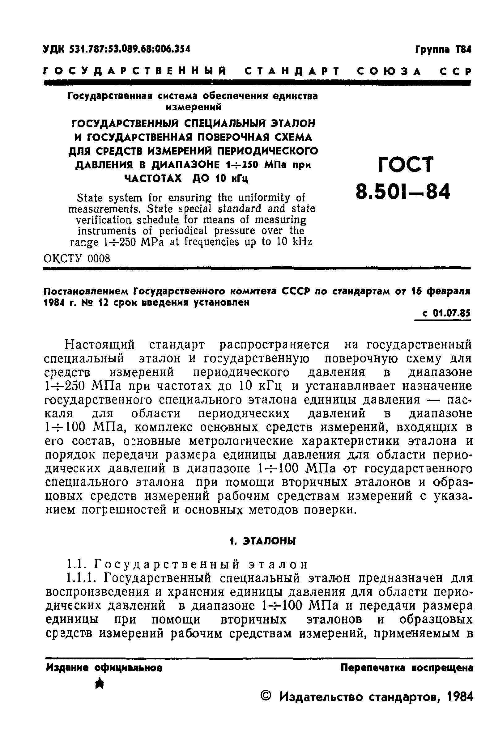 ГОСТ 8.501-84