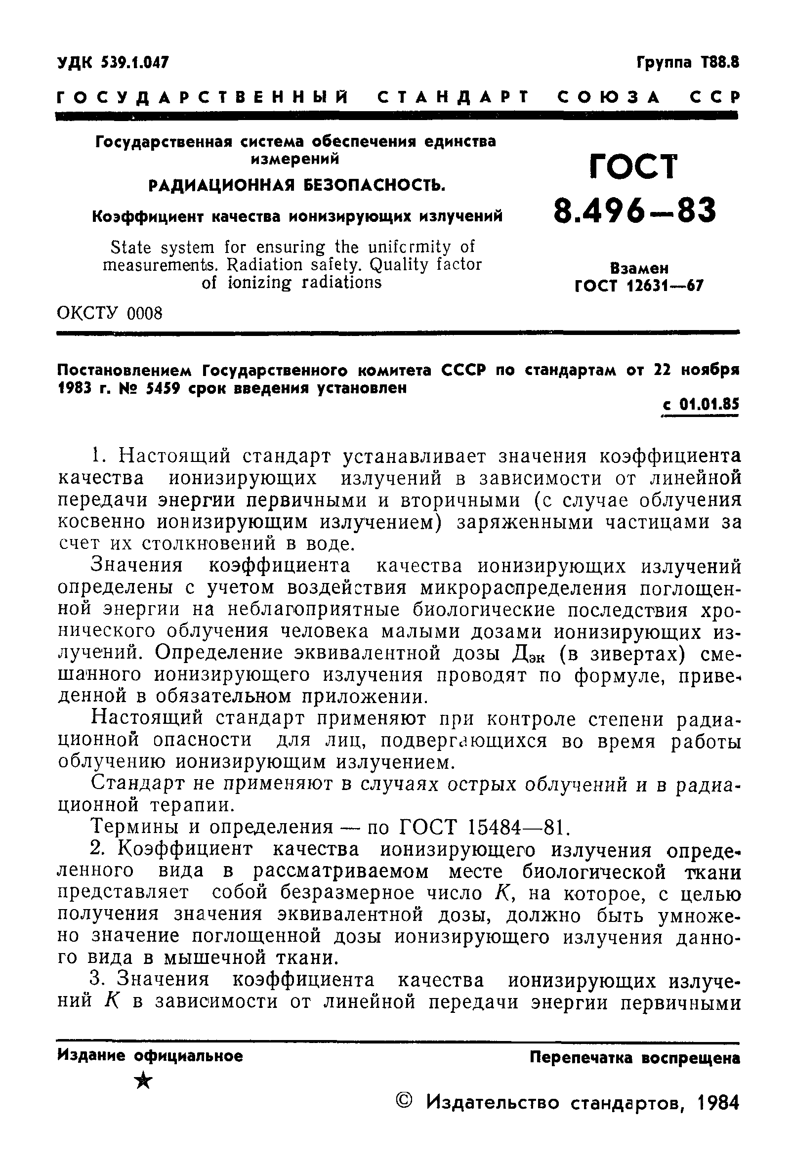 ГОСТ 8.496-83