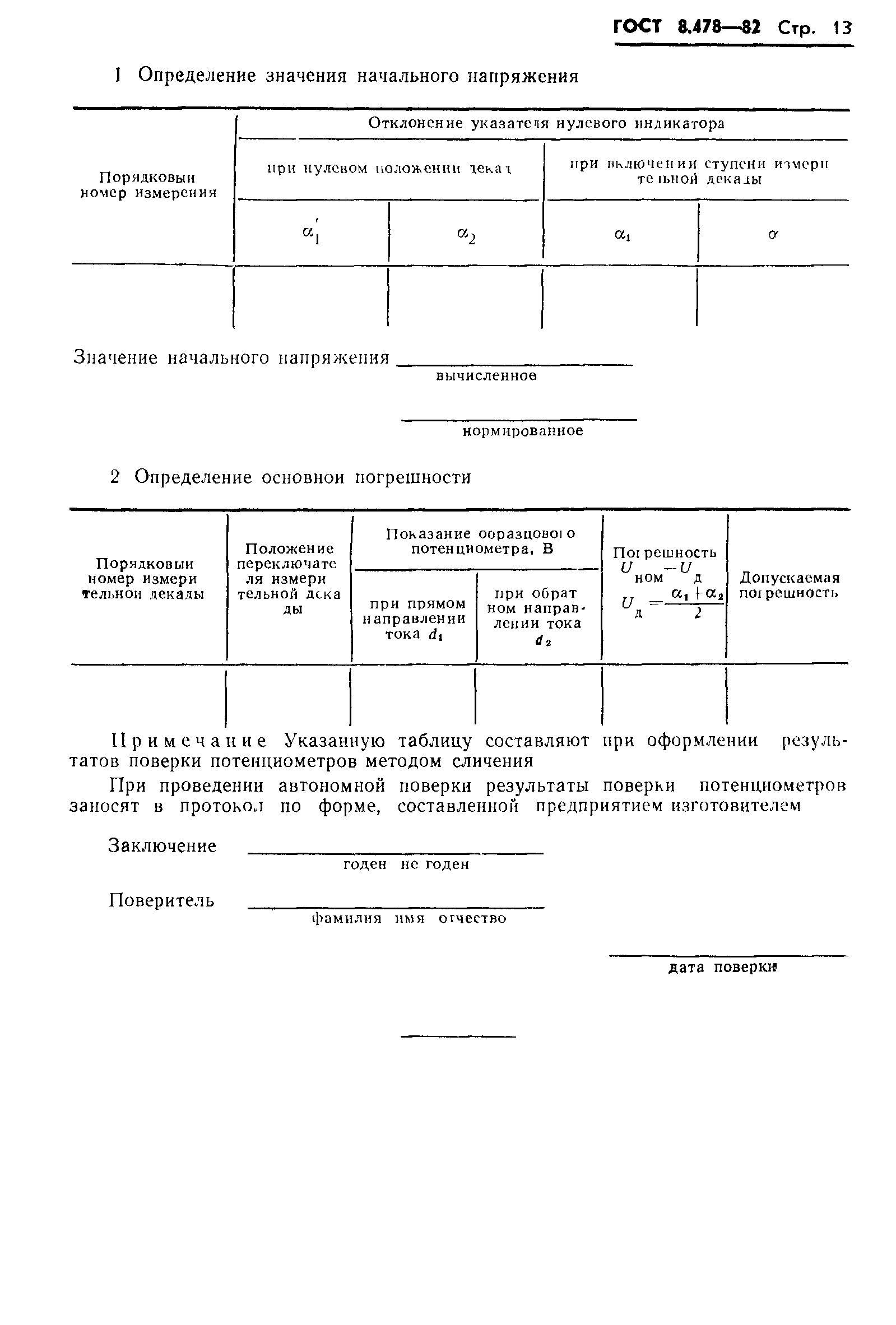 ГОСТ 8.478-82