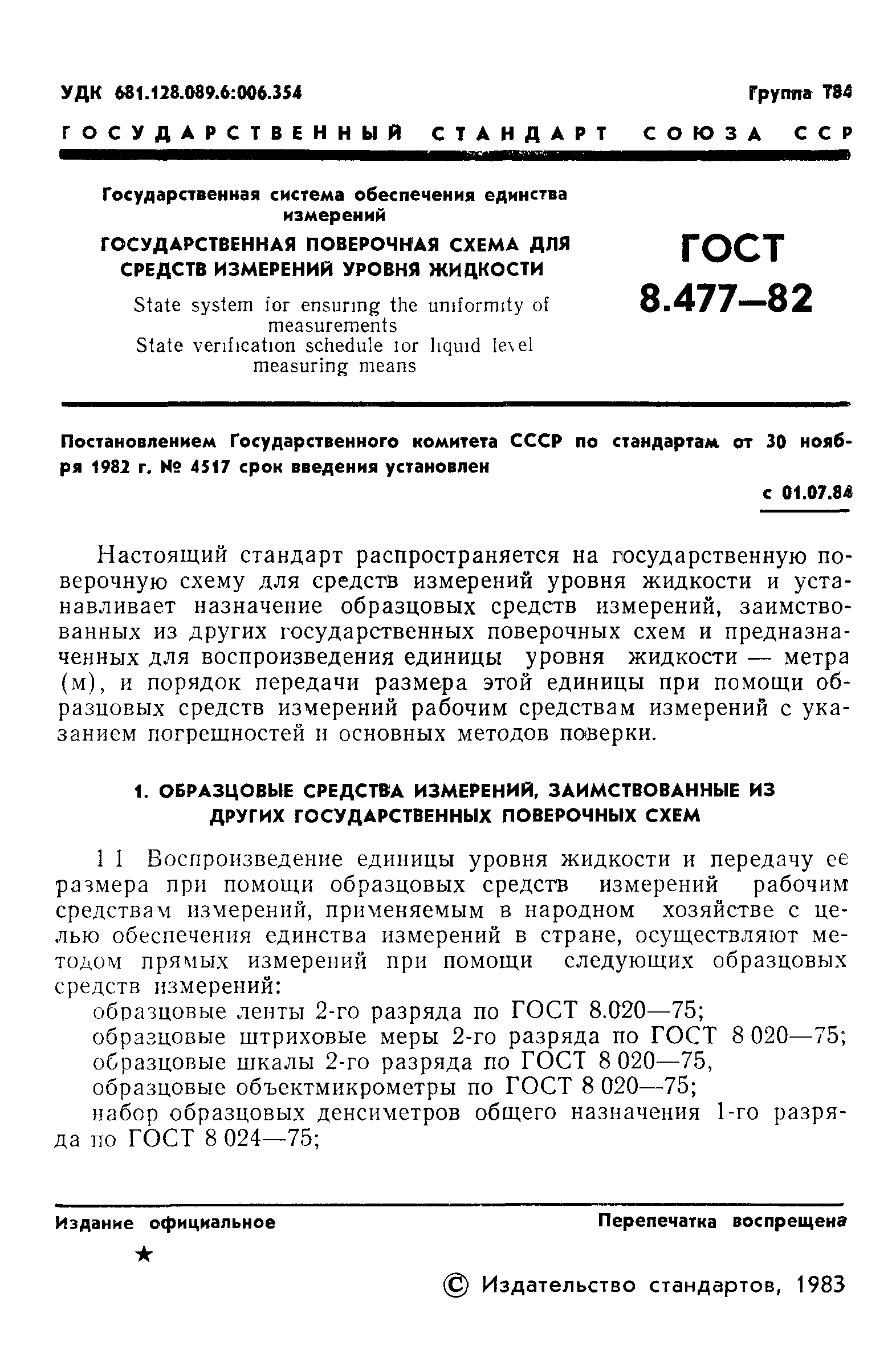 ГОСТ 8.477-82