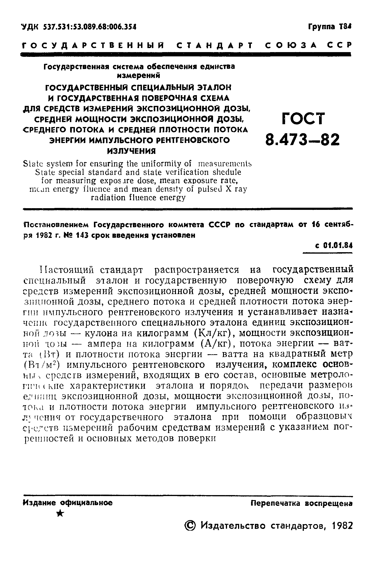 ГОСТ 8.473-82