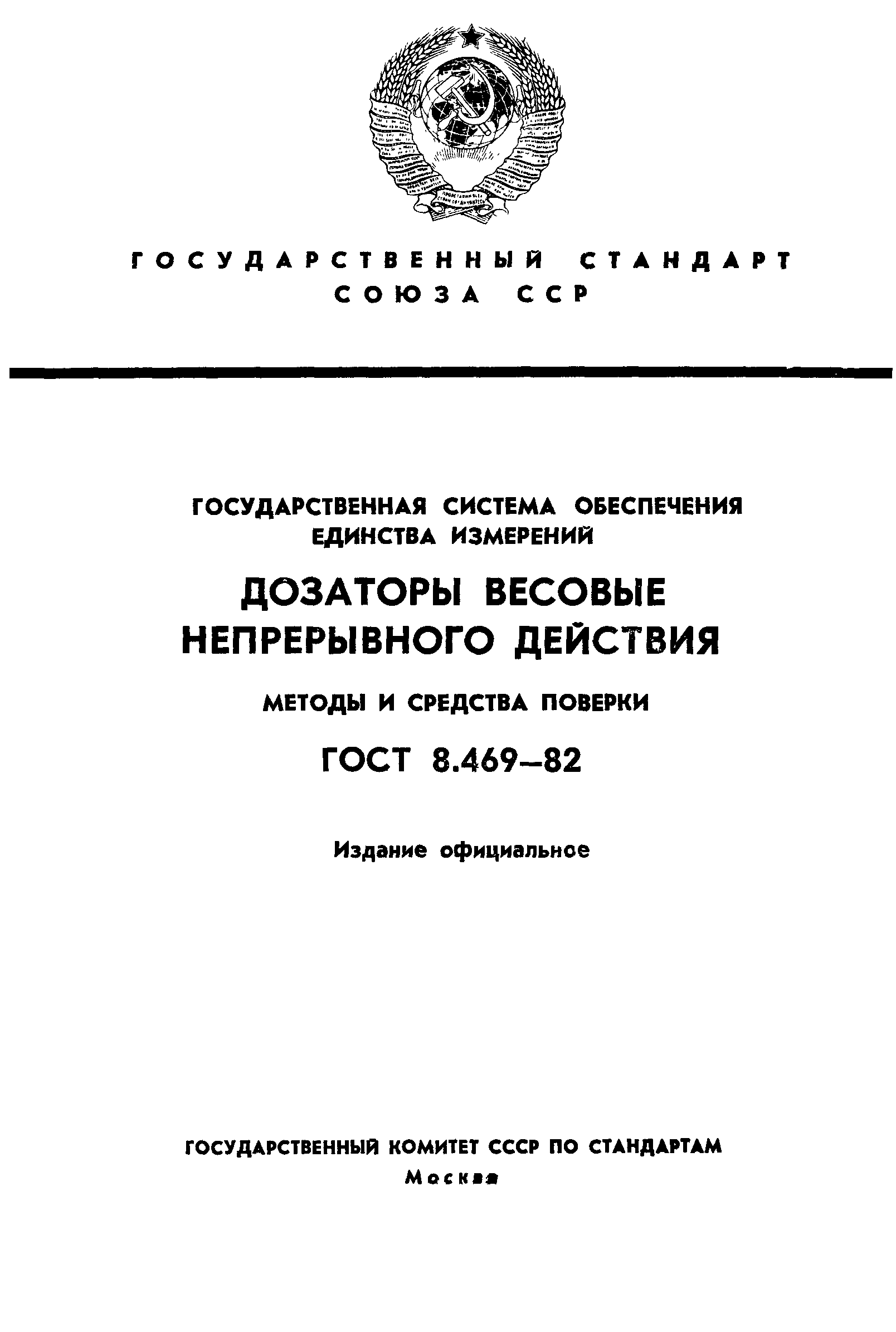 ГОСТ 8.469-82