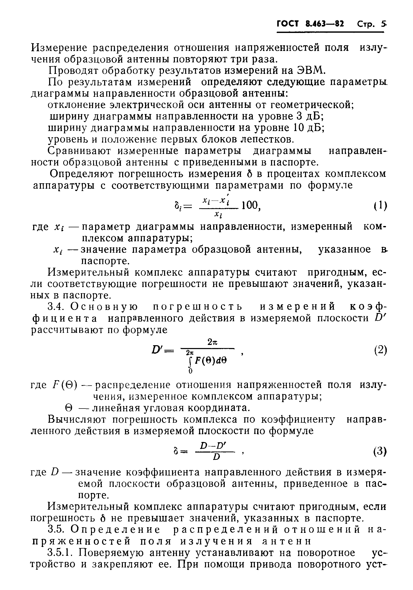 ГОСТ 8.463-82