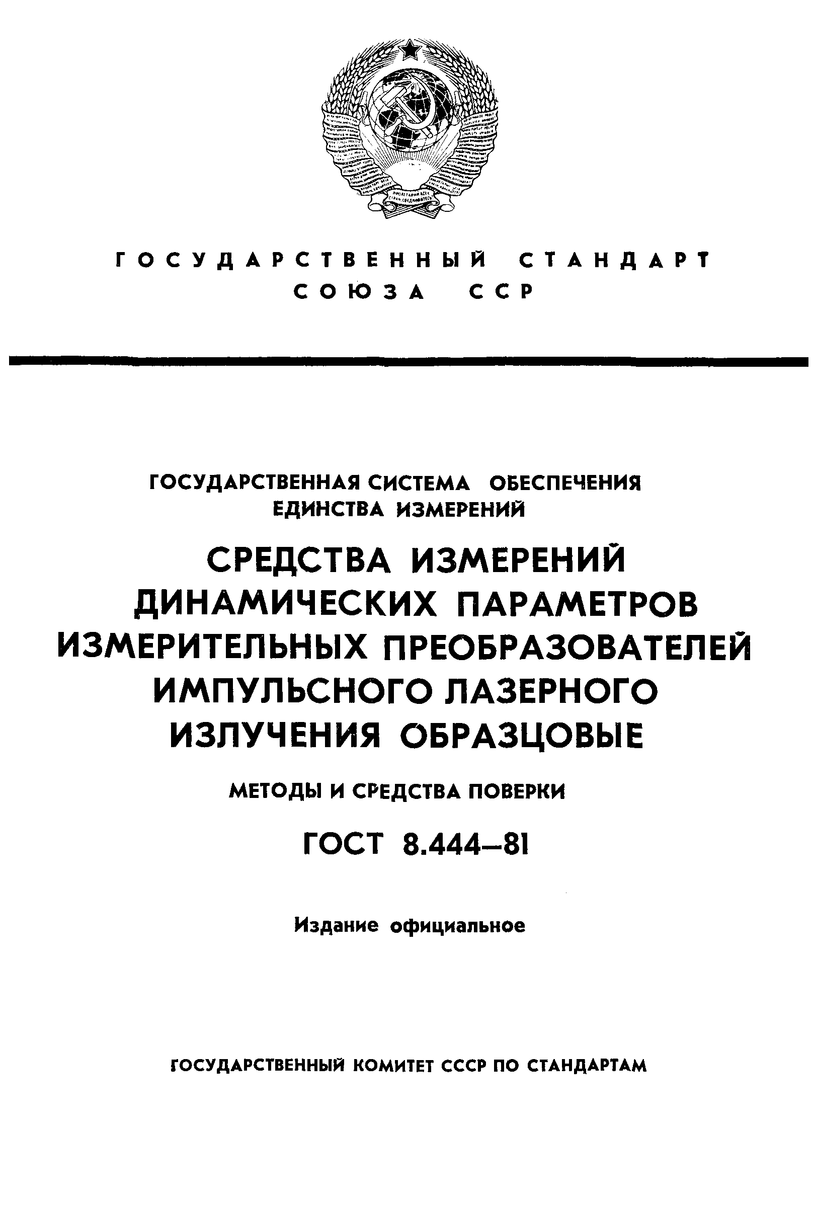 ГОСТ 8.444-81