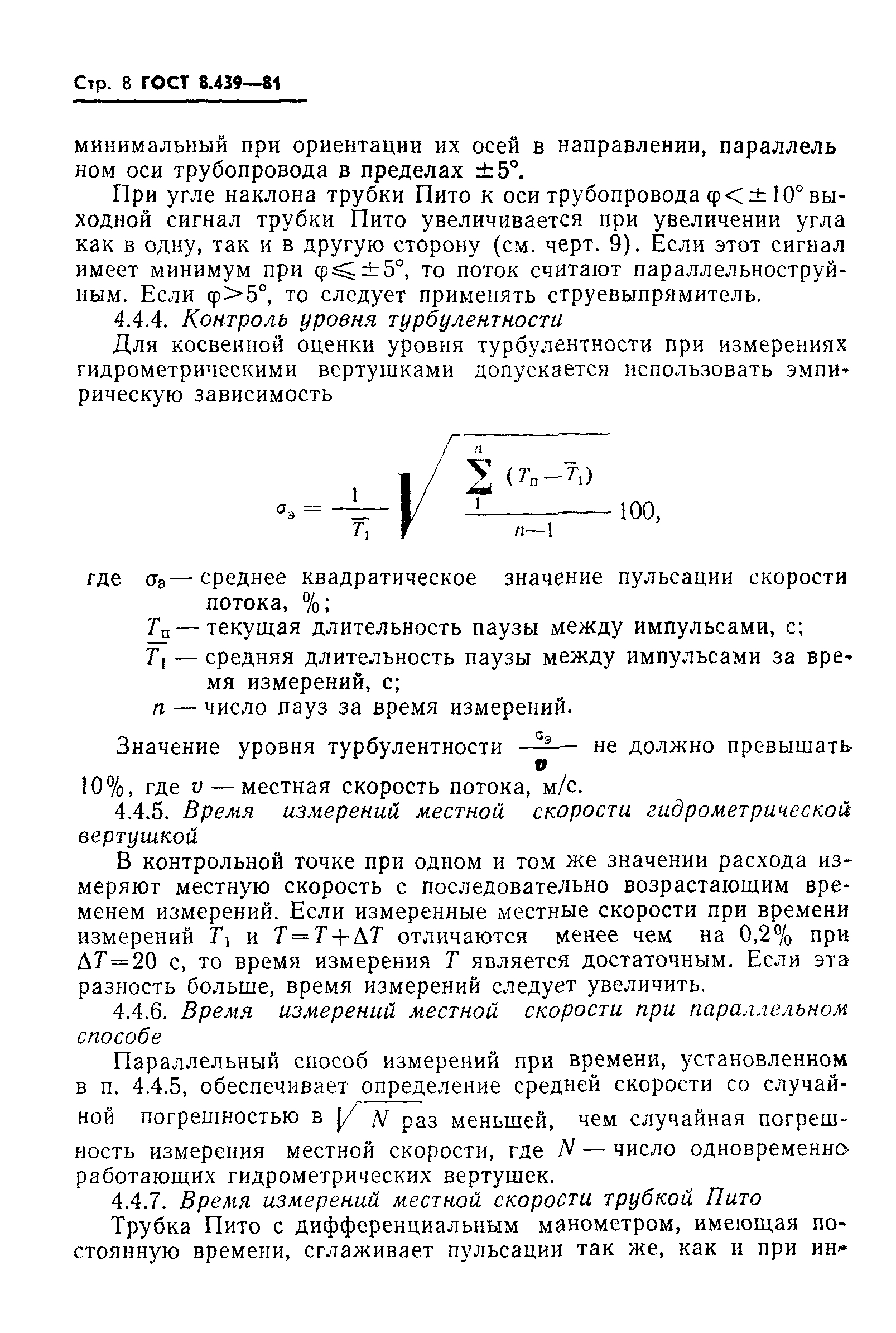 ГОСТ 8.439-81