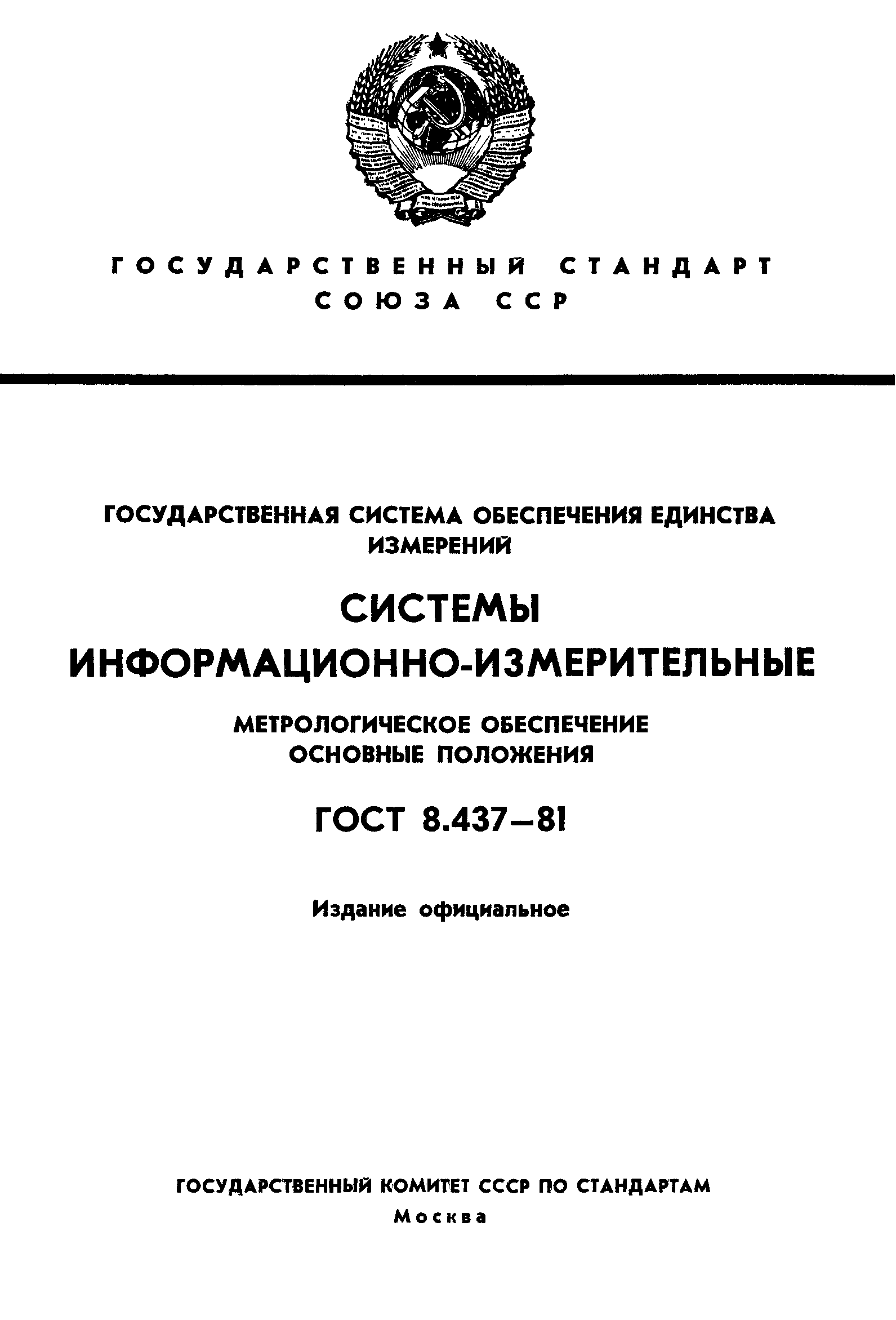 ГОСТ 8.437-81