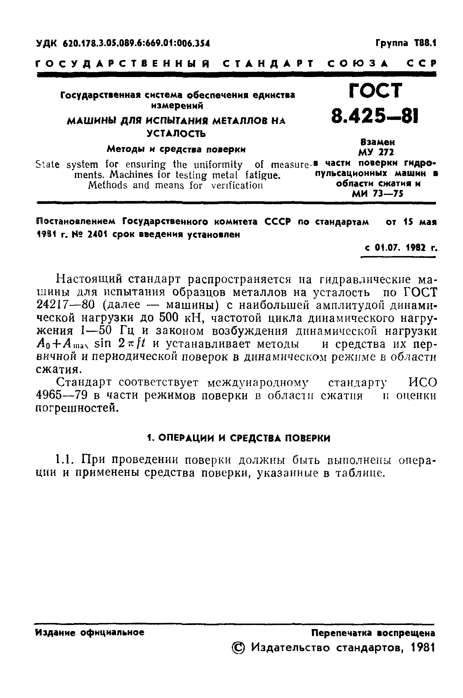 Скачать ГОСТ 8.425-81 Государственная система обеспечения единства  измерений. Машины для испытания металлов на усталость. Методы и средства  поверки