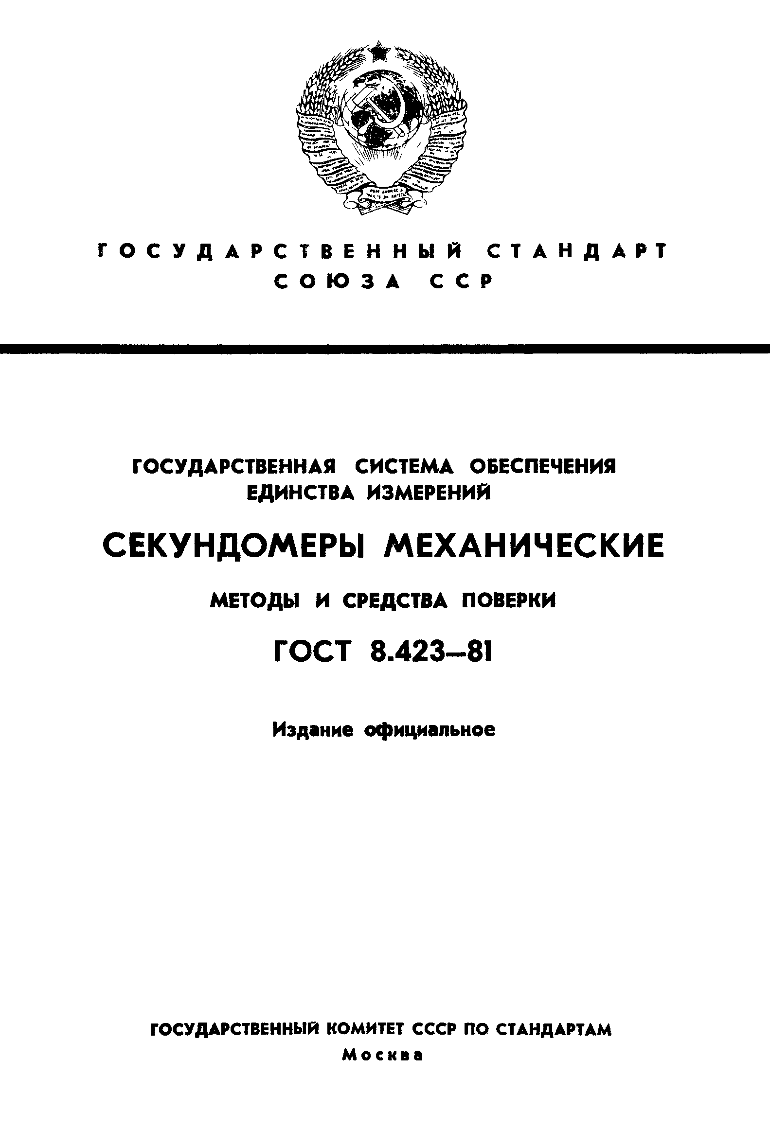 ГОСТ 8.423-81