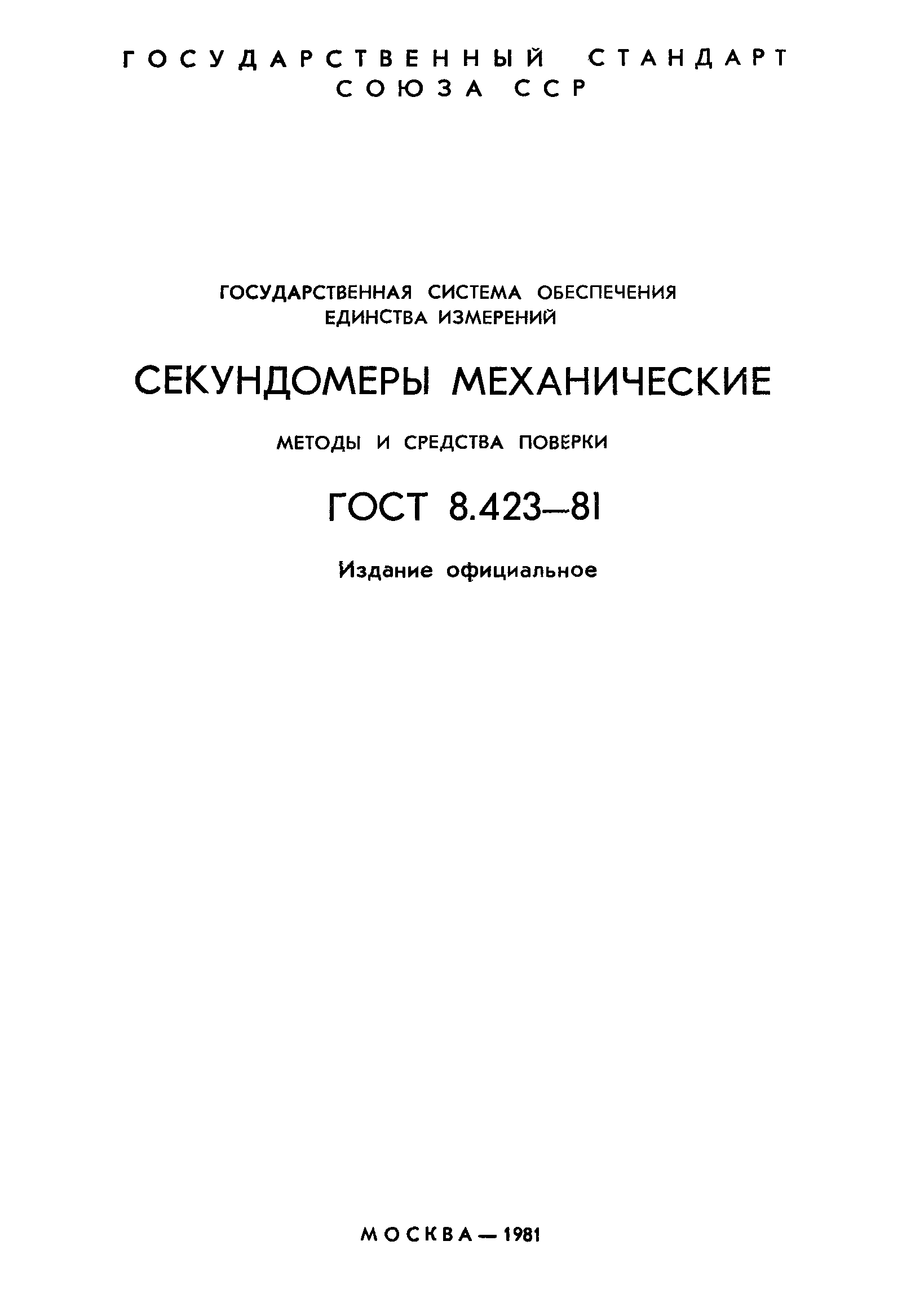 ГОСТ 8.423-81