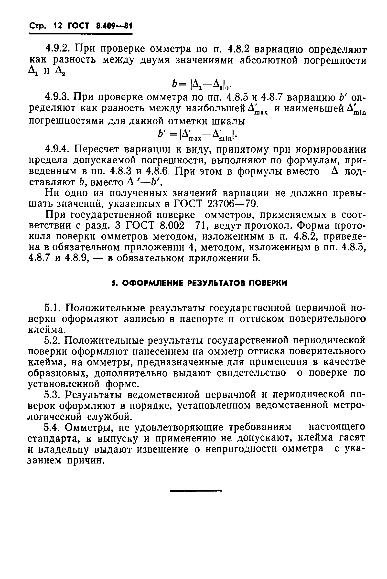 ГОСТ 8.409-81