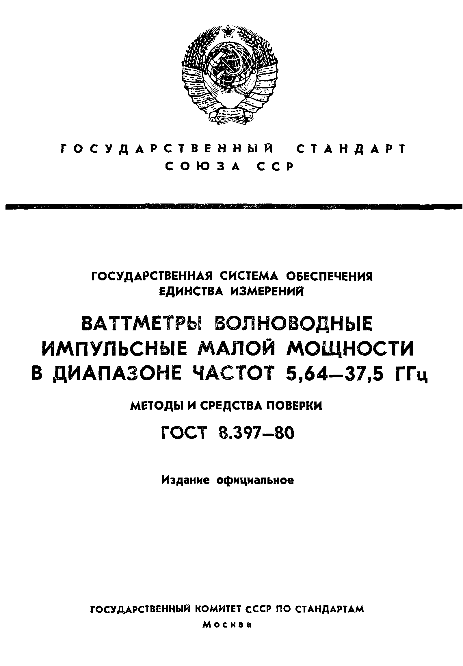 ГОСТ 8.397-80