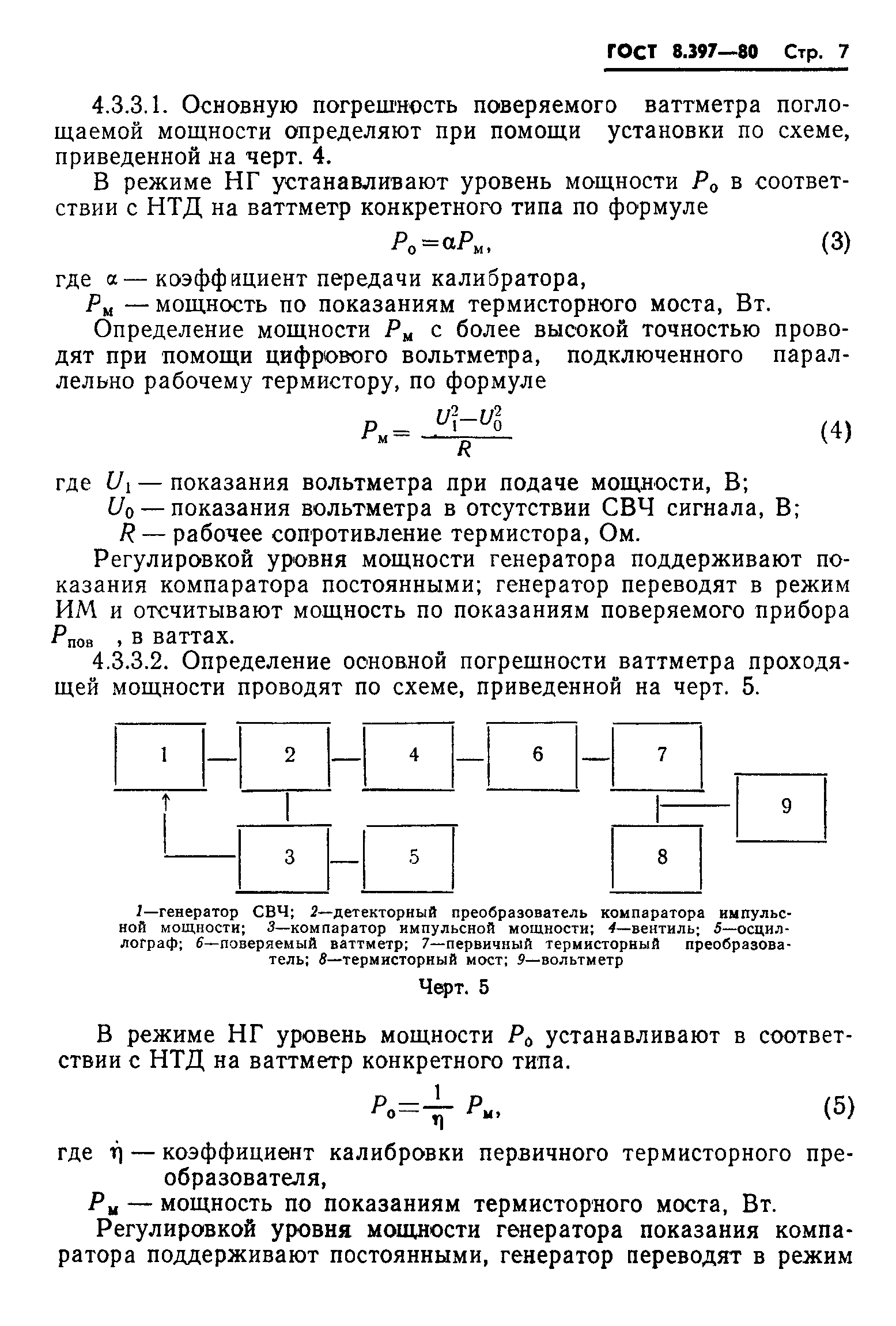 ГОСТ 8.397-80