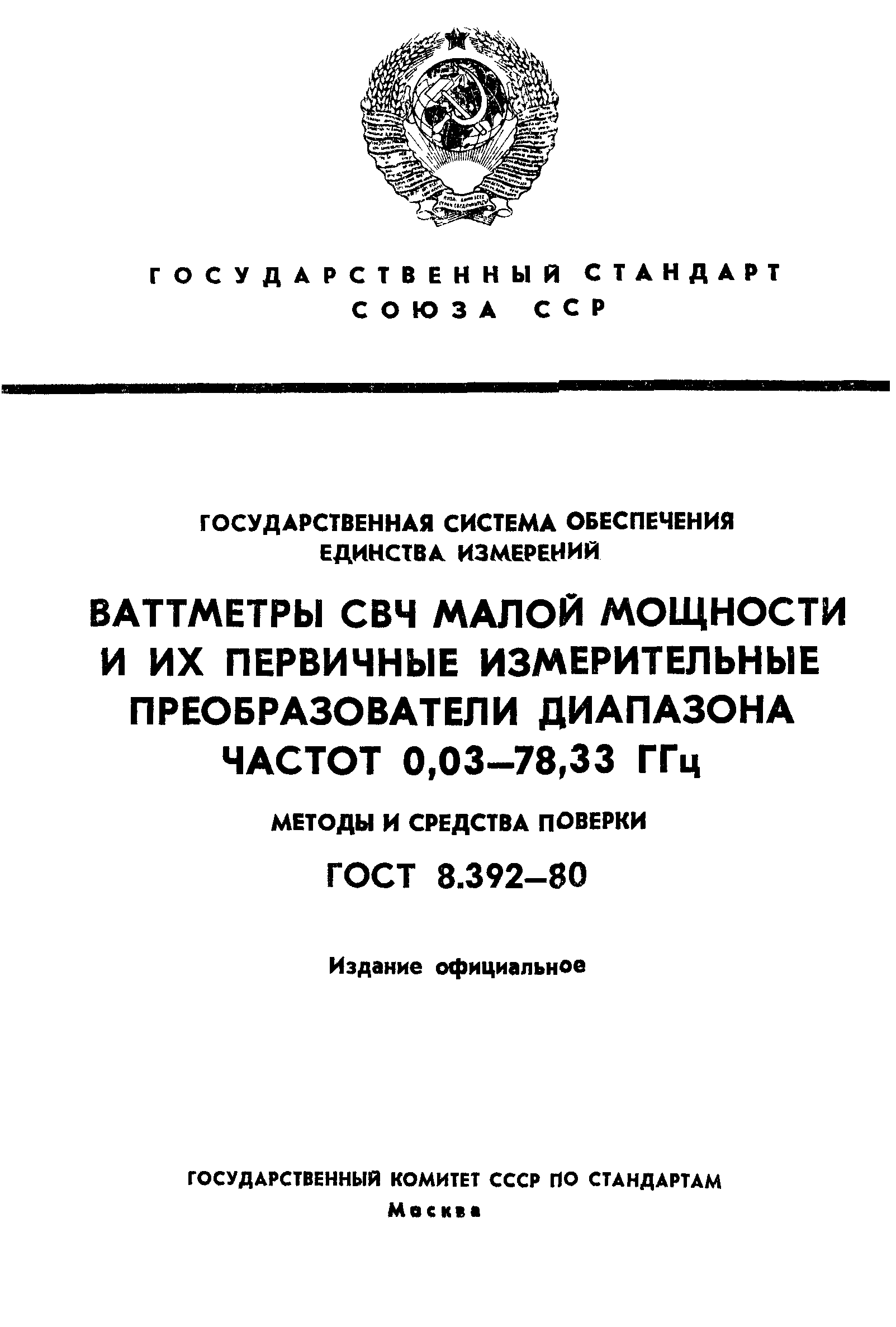 ГОСТ 8.392-80