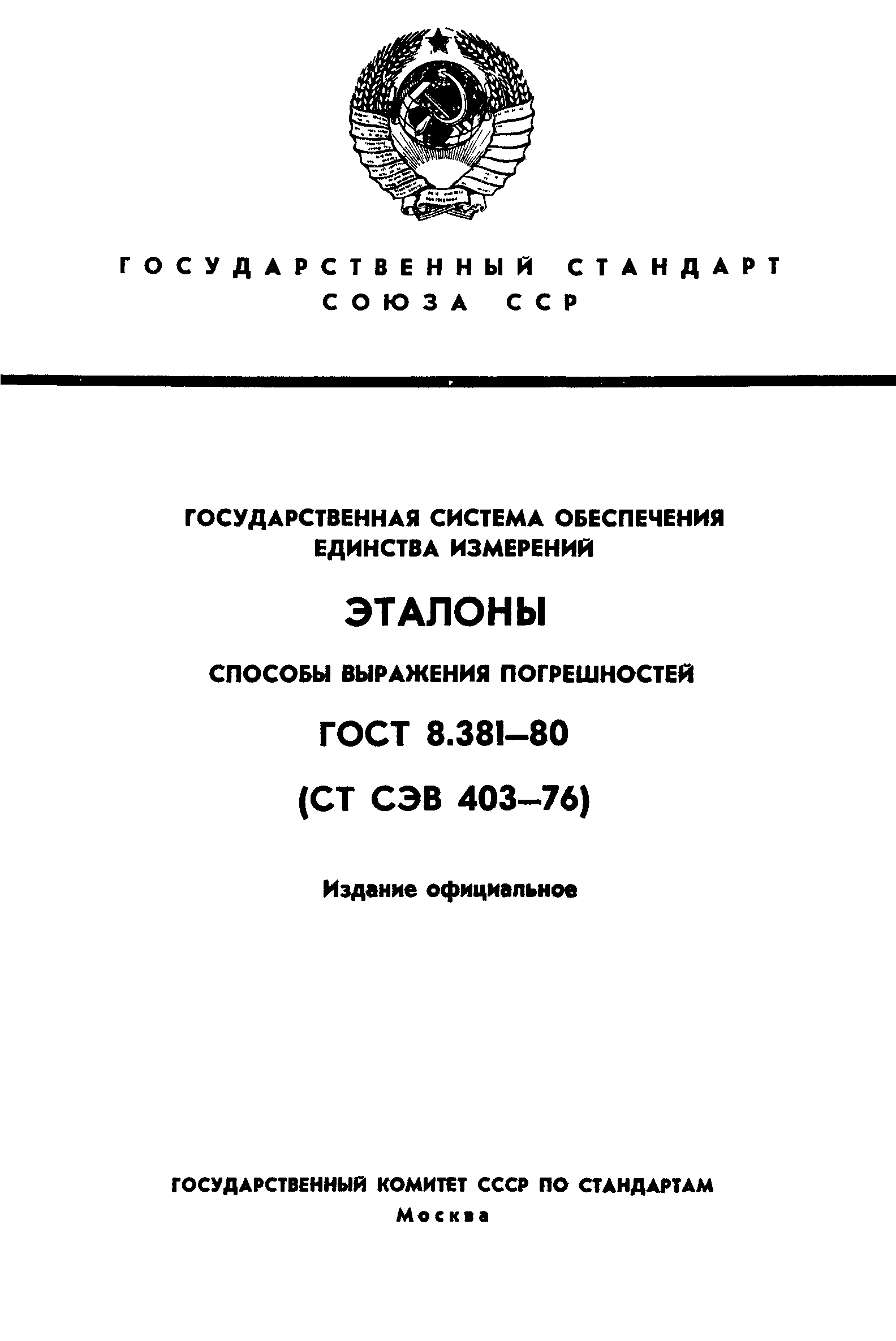 ГОСТ 8.381-80