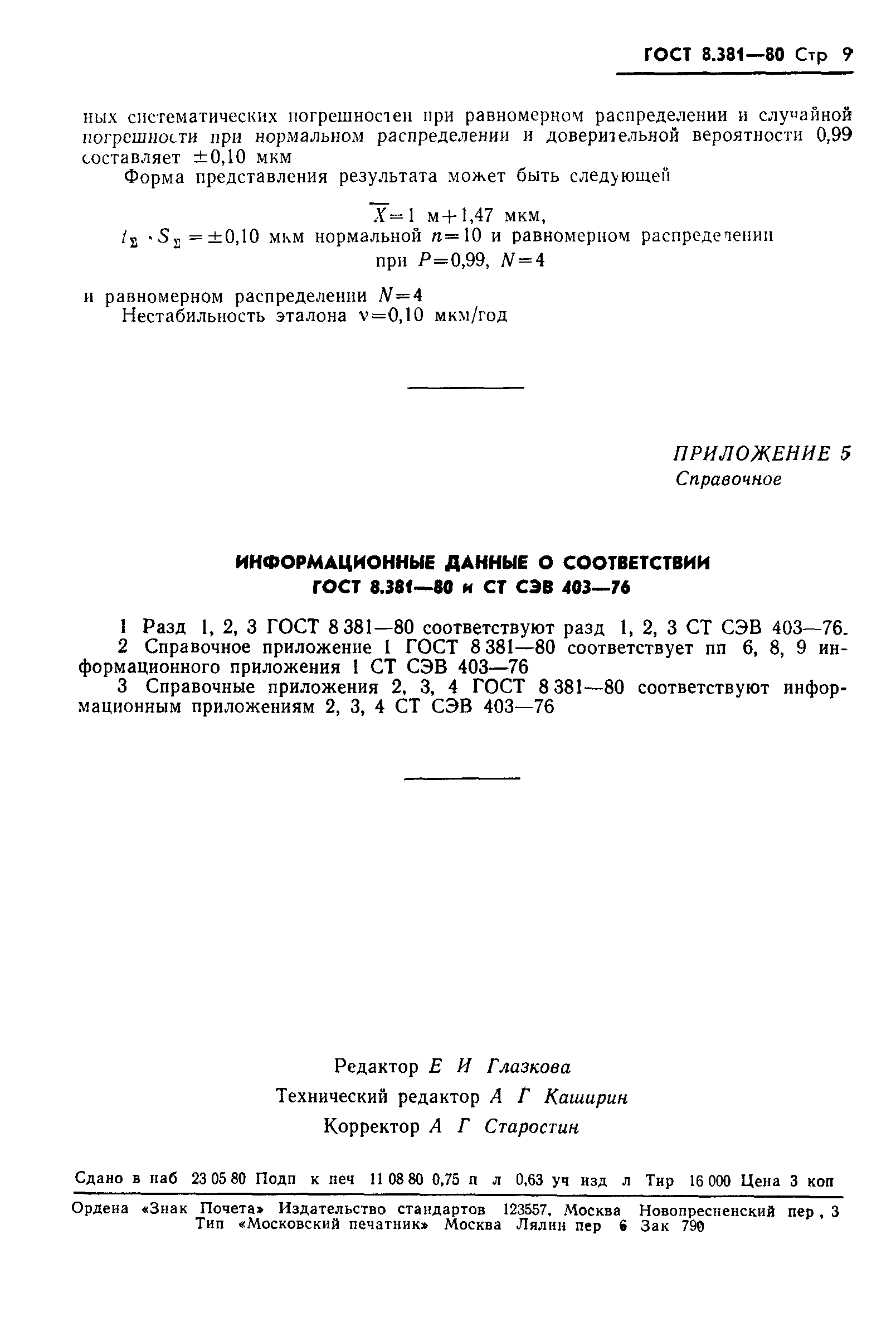 ГОСТ 8.381-80