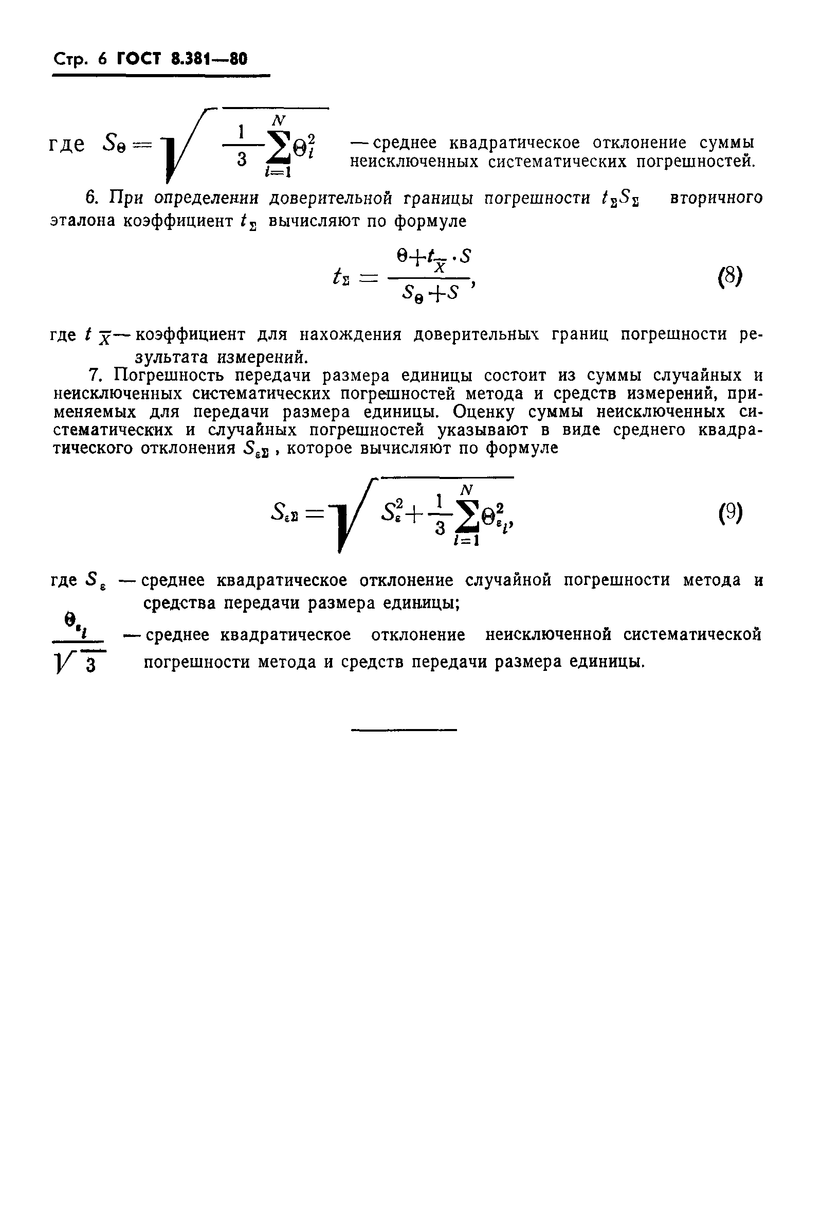 ГОСТ 8.381-80