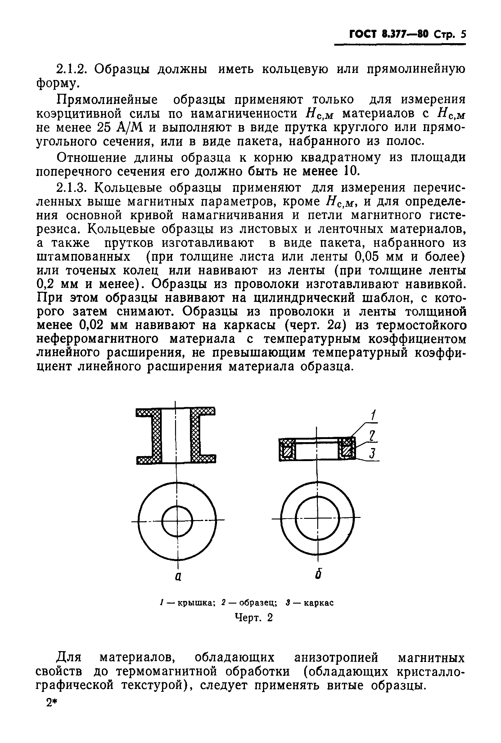 ГОСТ 8.377-80