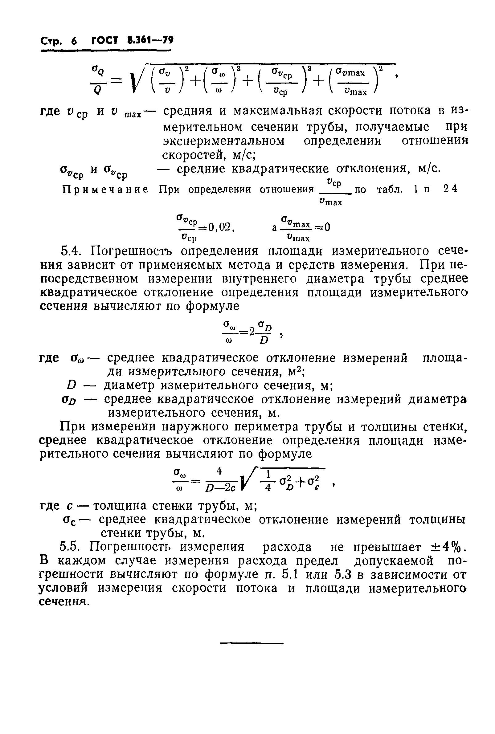 ГОСТ 8.361-79