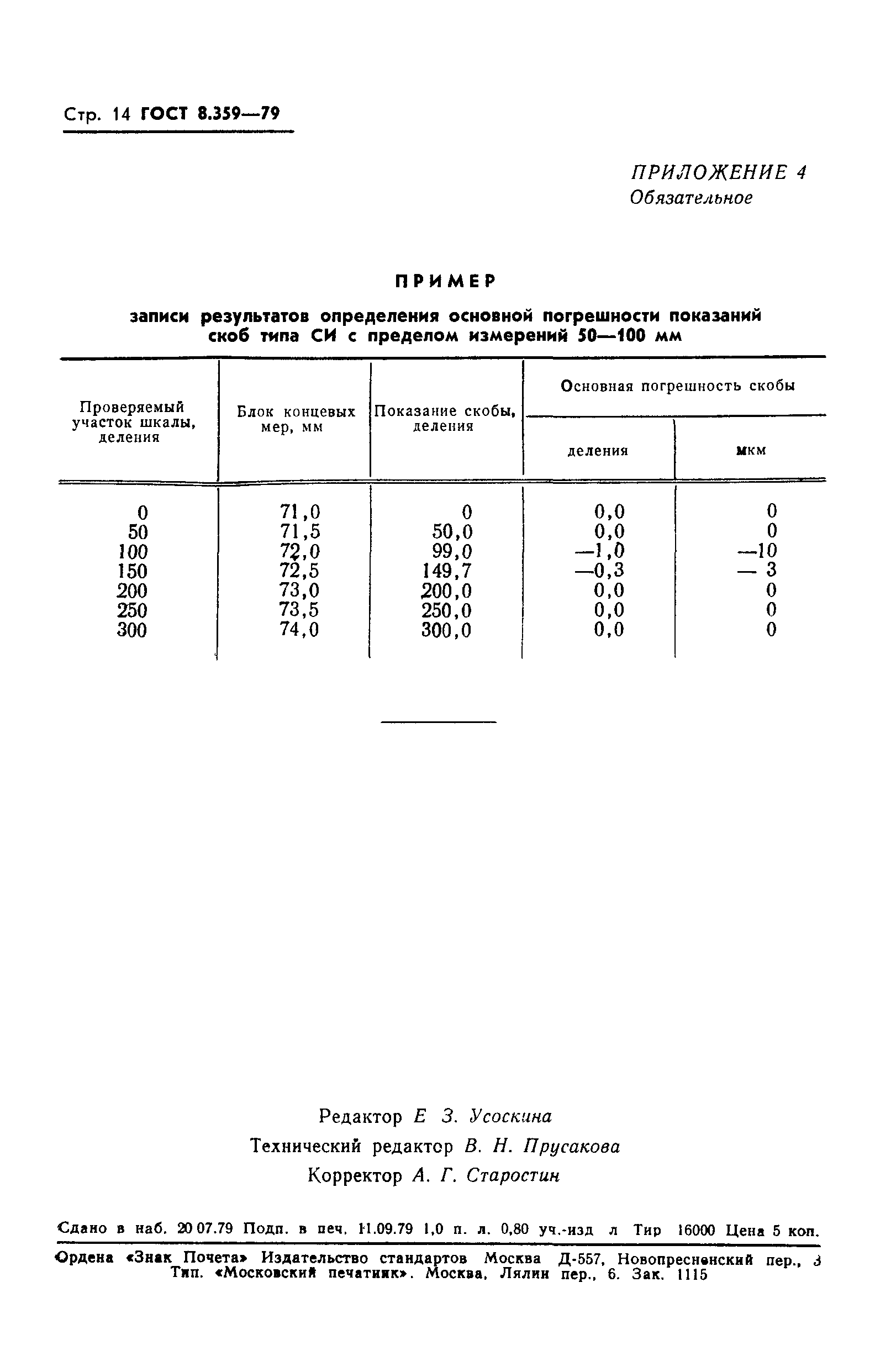 ГОСТ 8.359-79