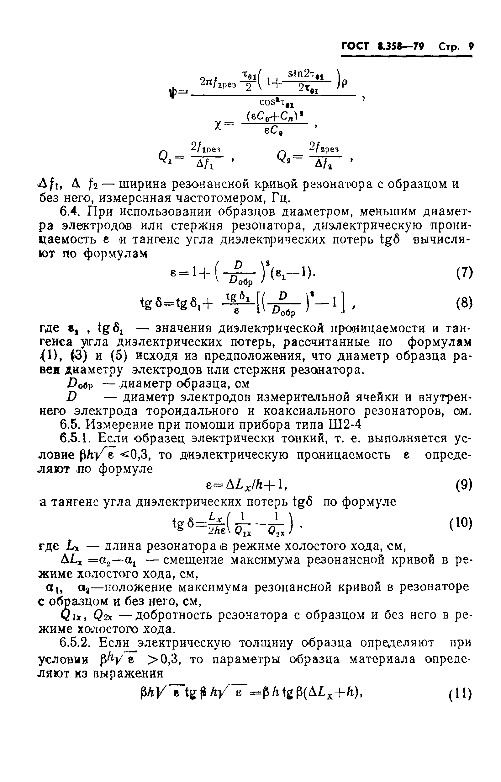 ГОСТ 8.358-79