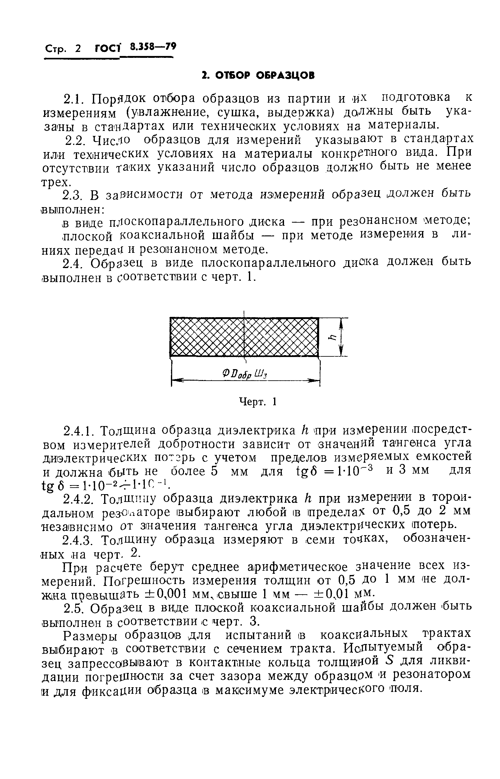 ГОСТ 8.358-79