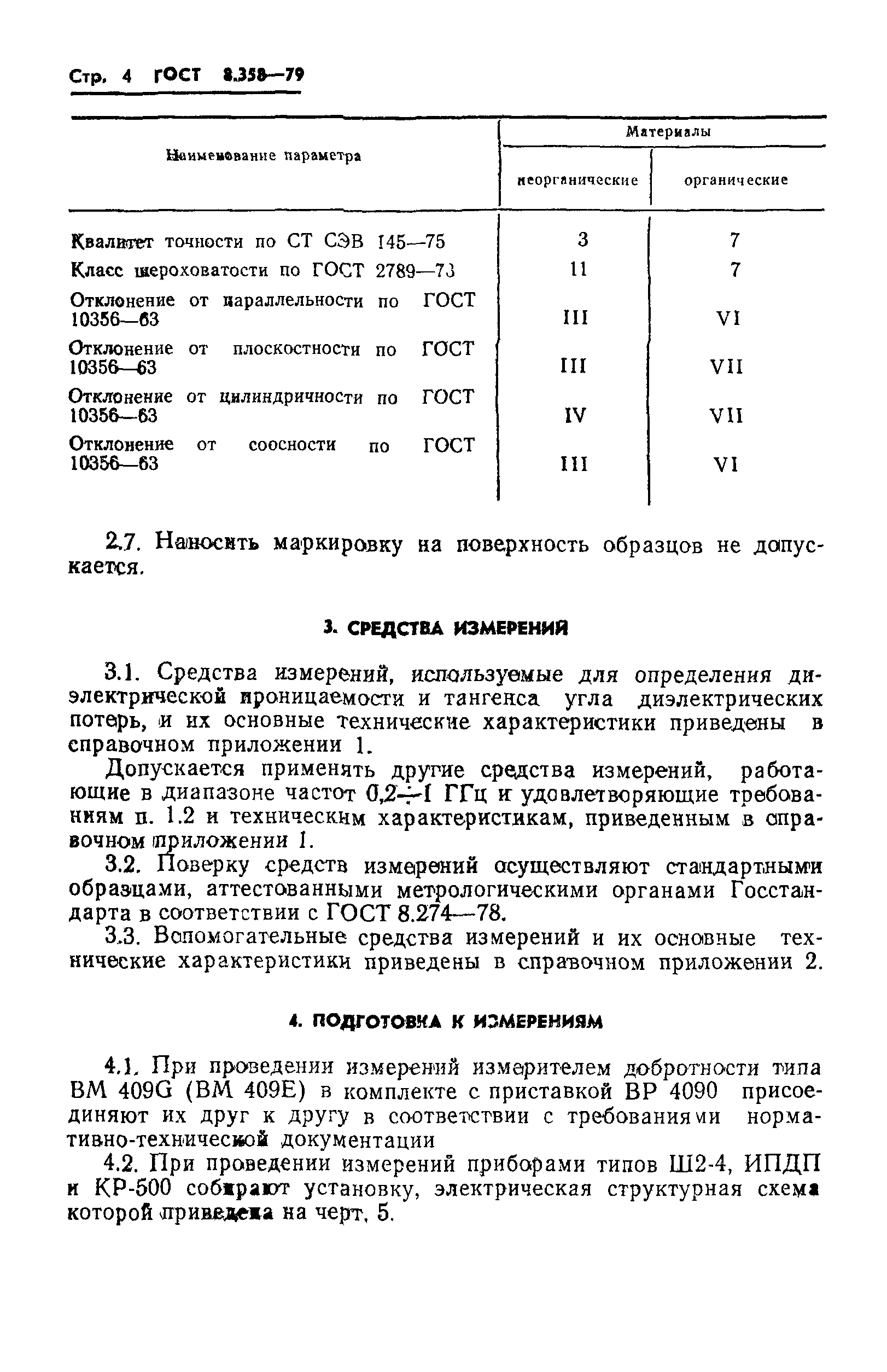 ГОСТ 8.358-79