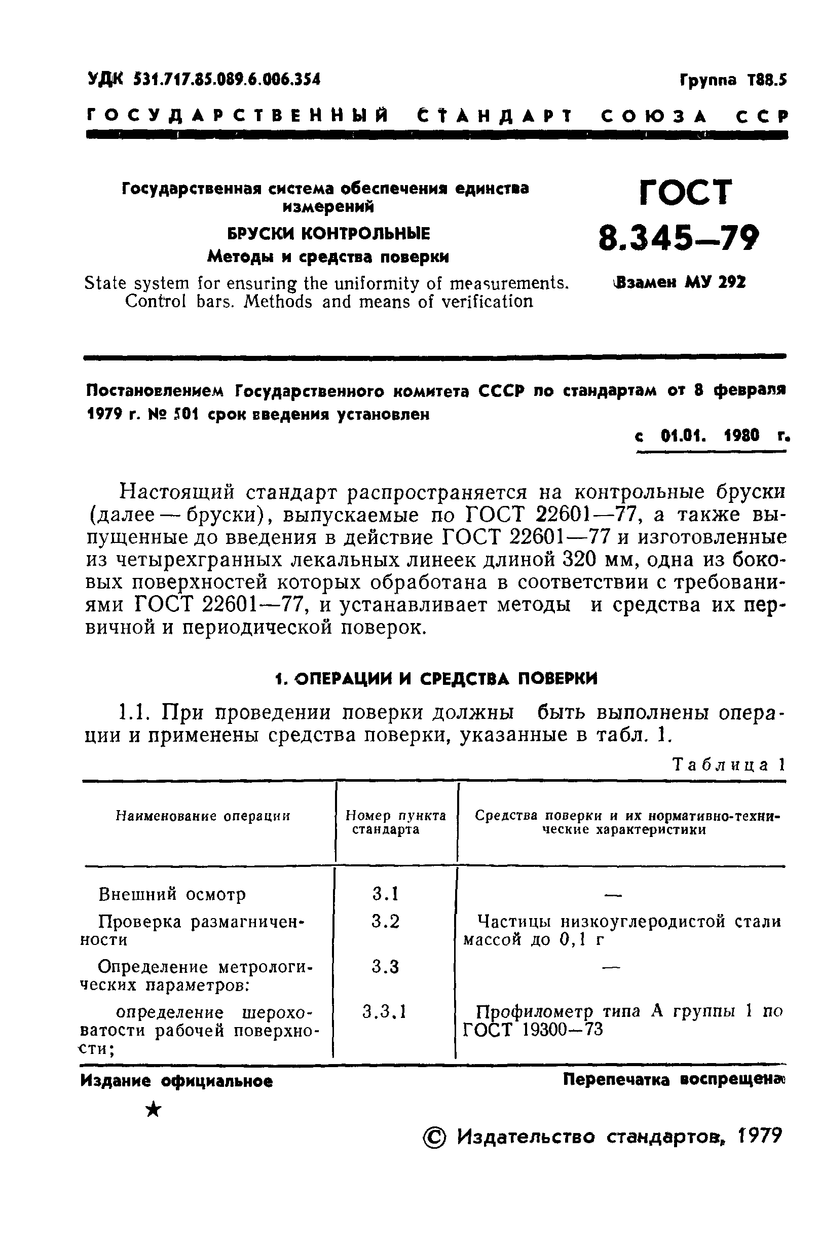 ГОСТ 8.345-79