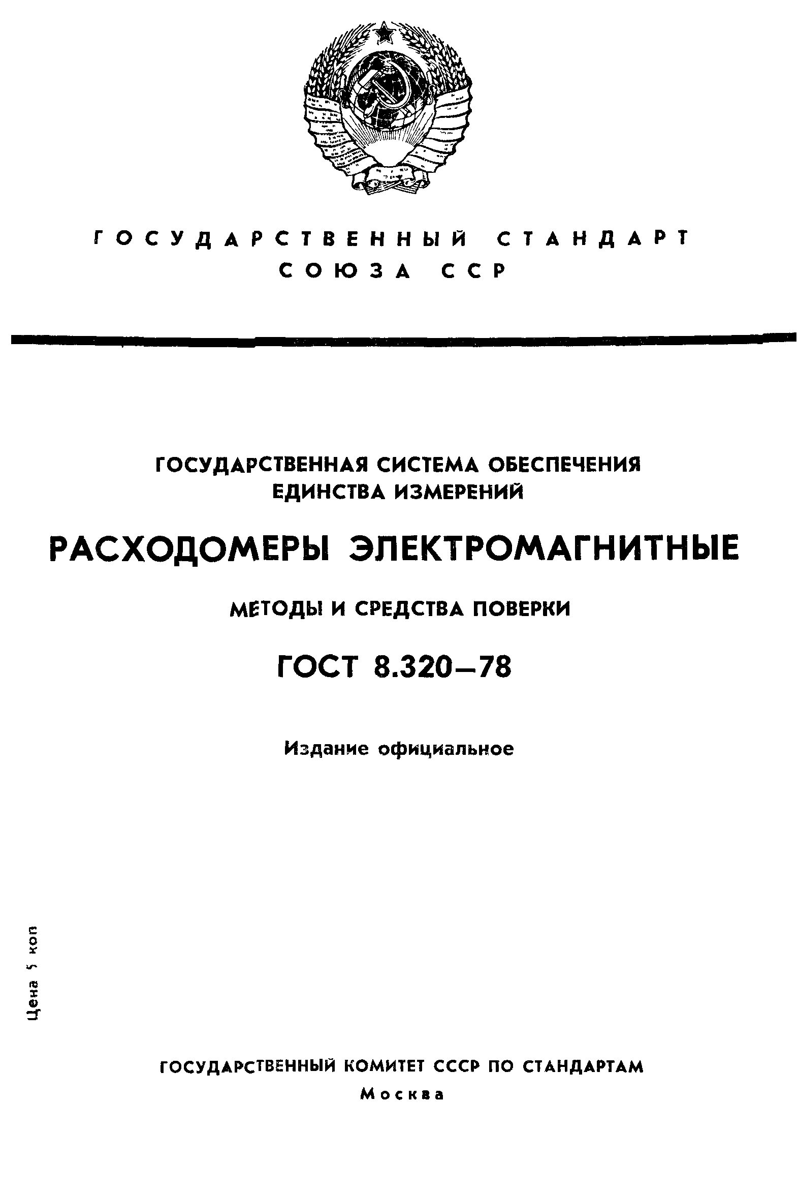 ГОСТ 8.320-78