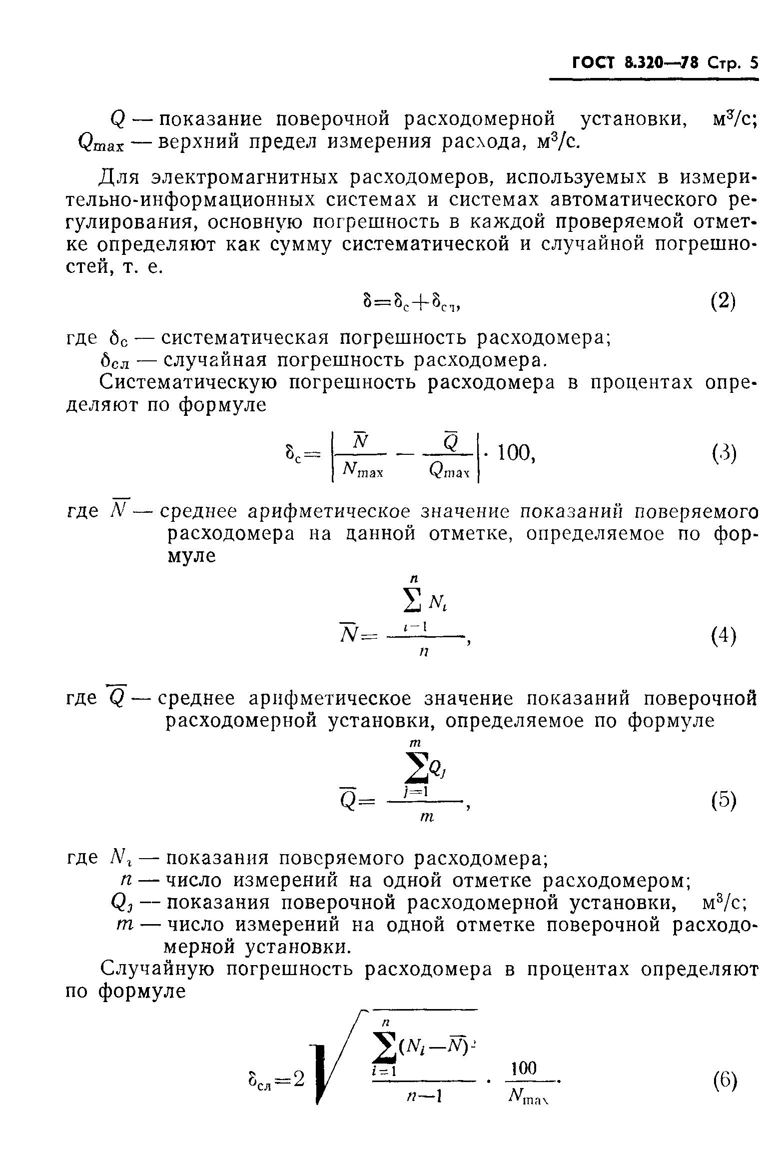 ГОСТ 8.320-78