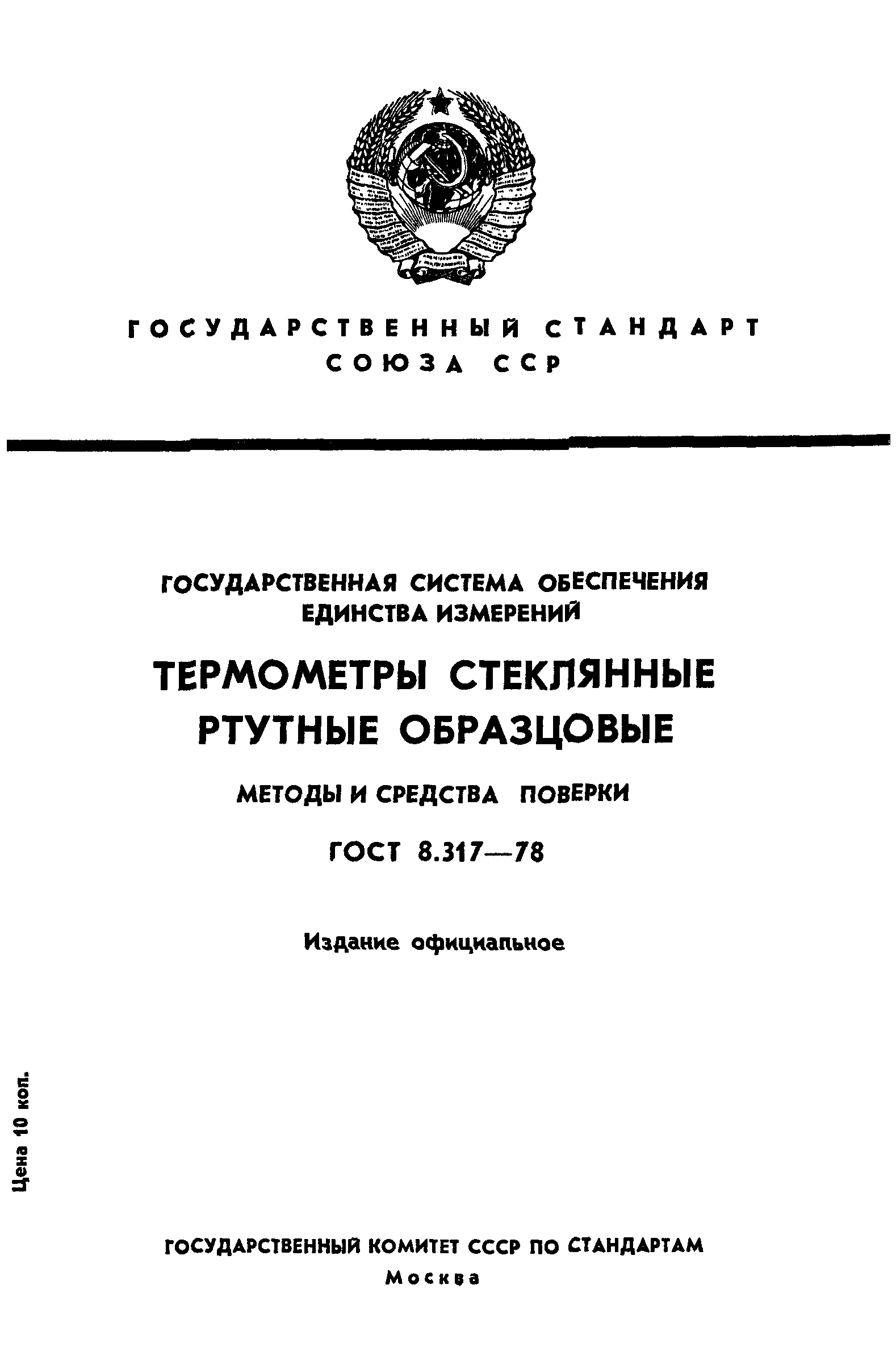 ГОСТ 8.317-78