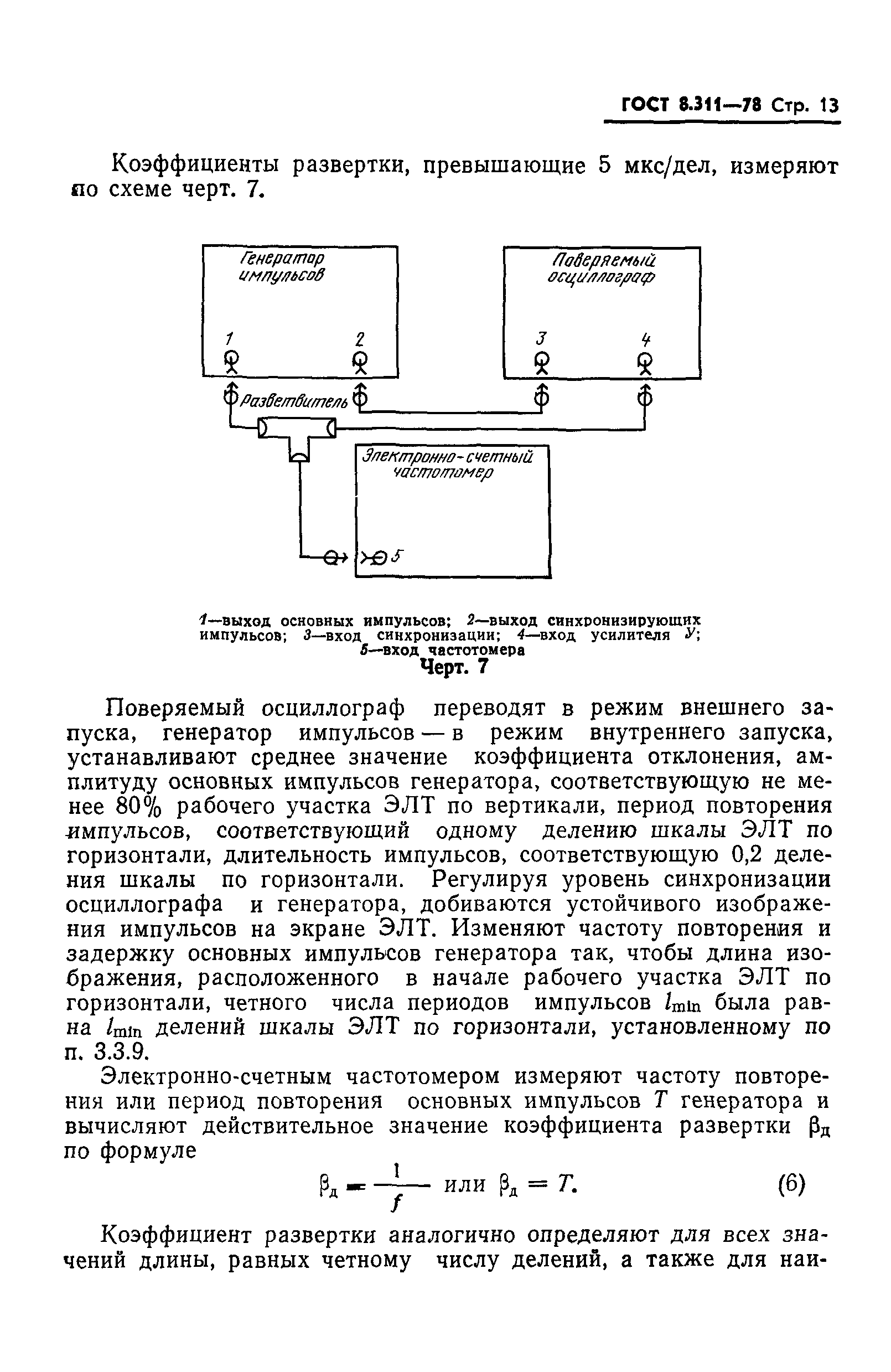 ГОСТ 8.311-78