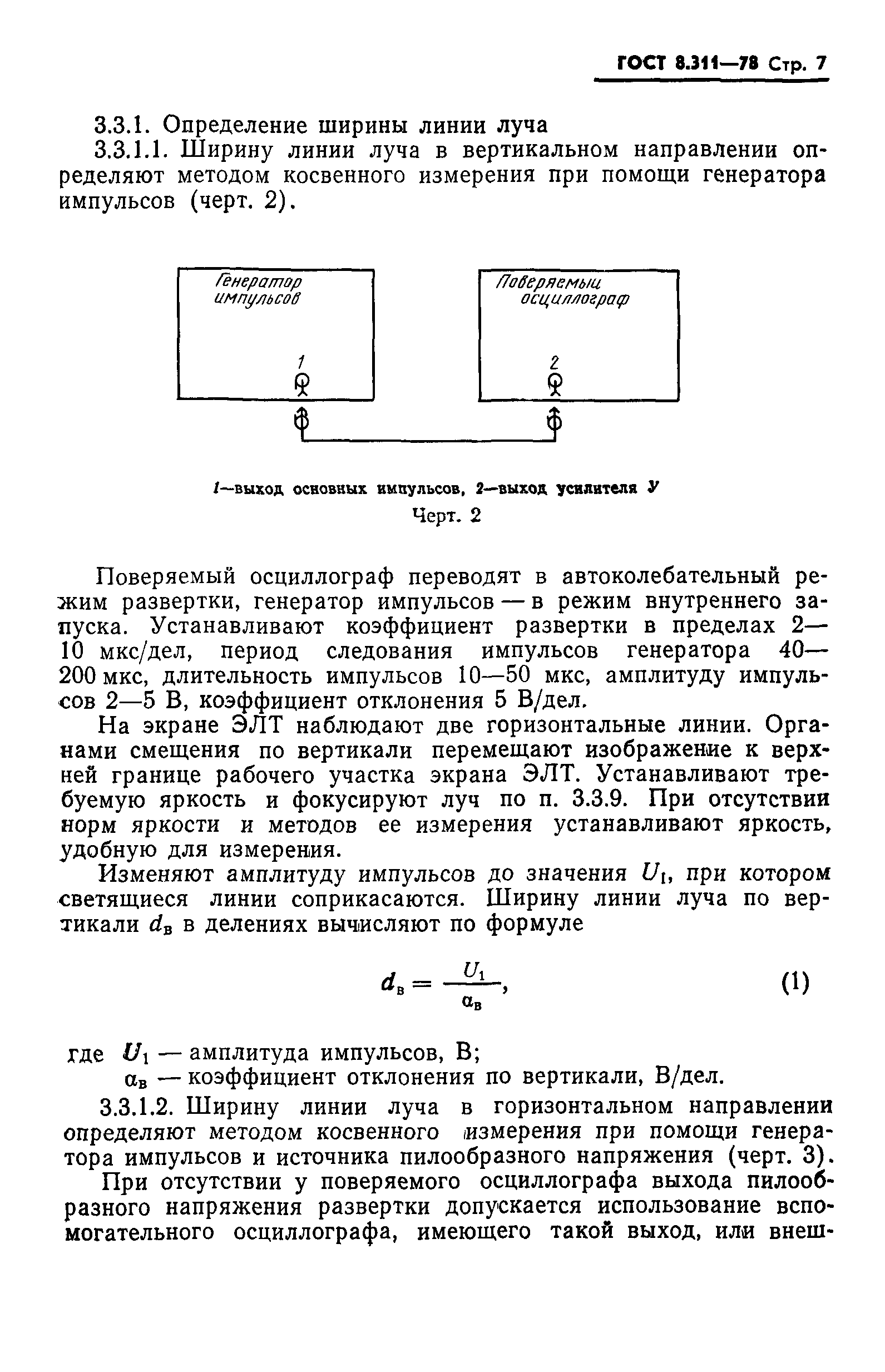 ГОСТ 8.311-78