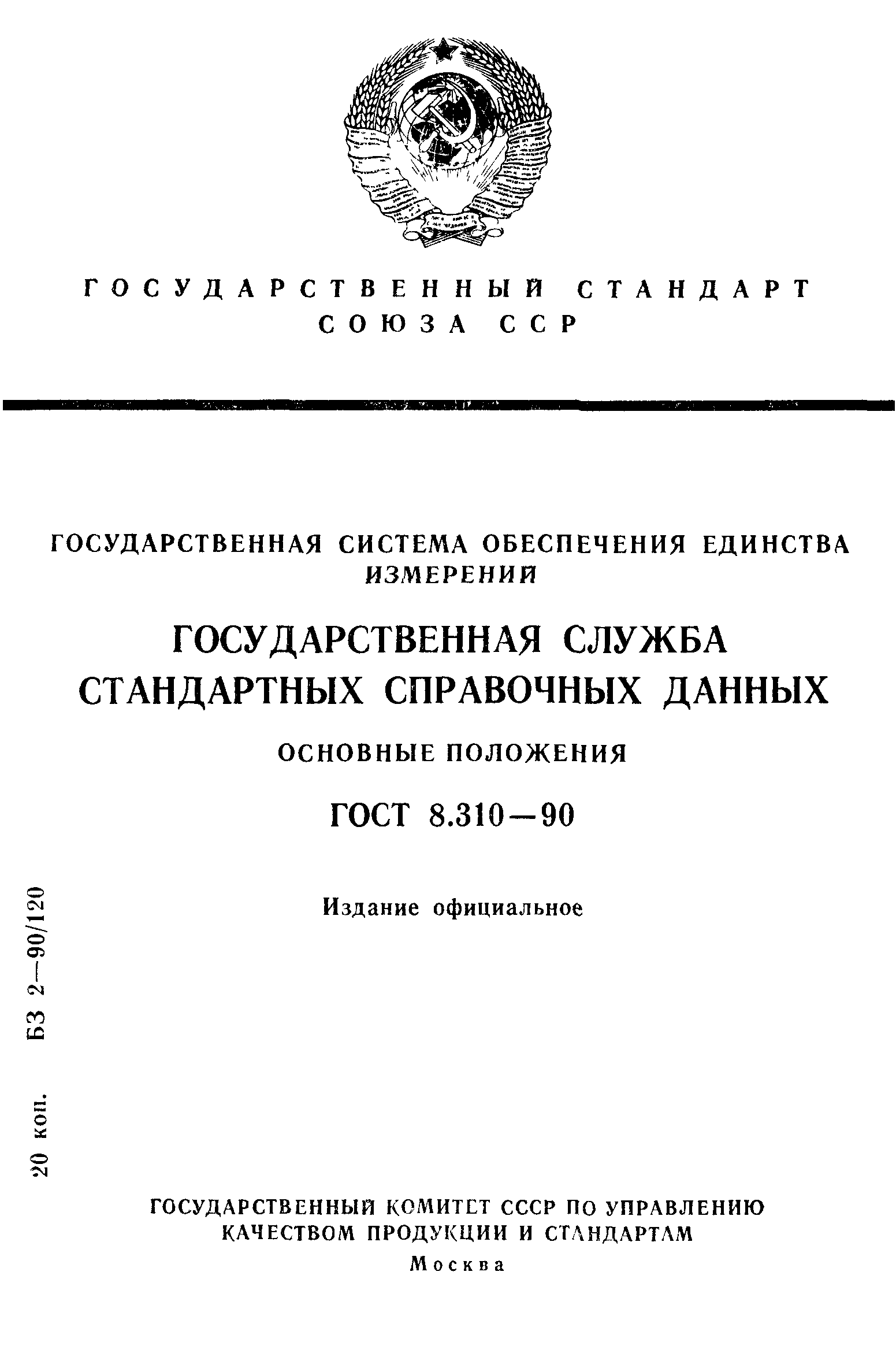 Скачать ГОСТ 8.310-90 Государственная система обеспечения единства  измерений. Государственная служба стандартных справочных данных. Основные  положения