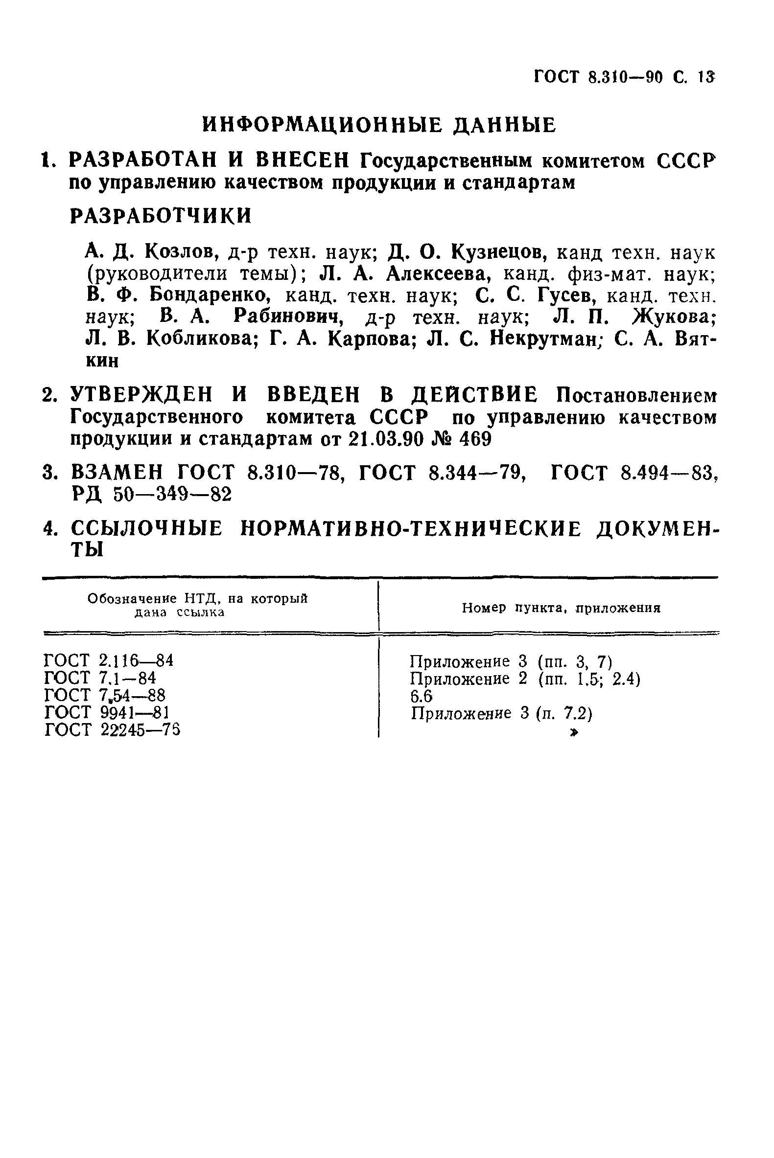 ГОСТ 8.310-90