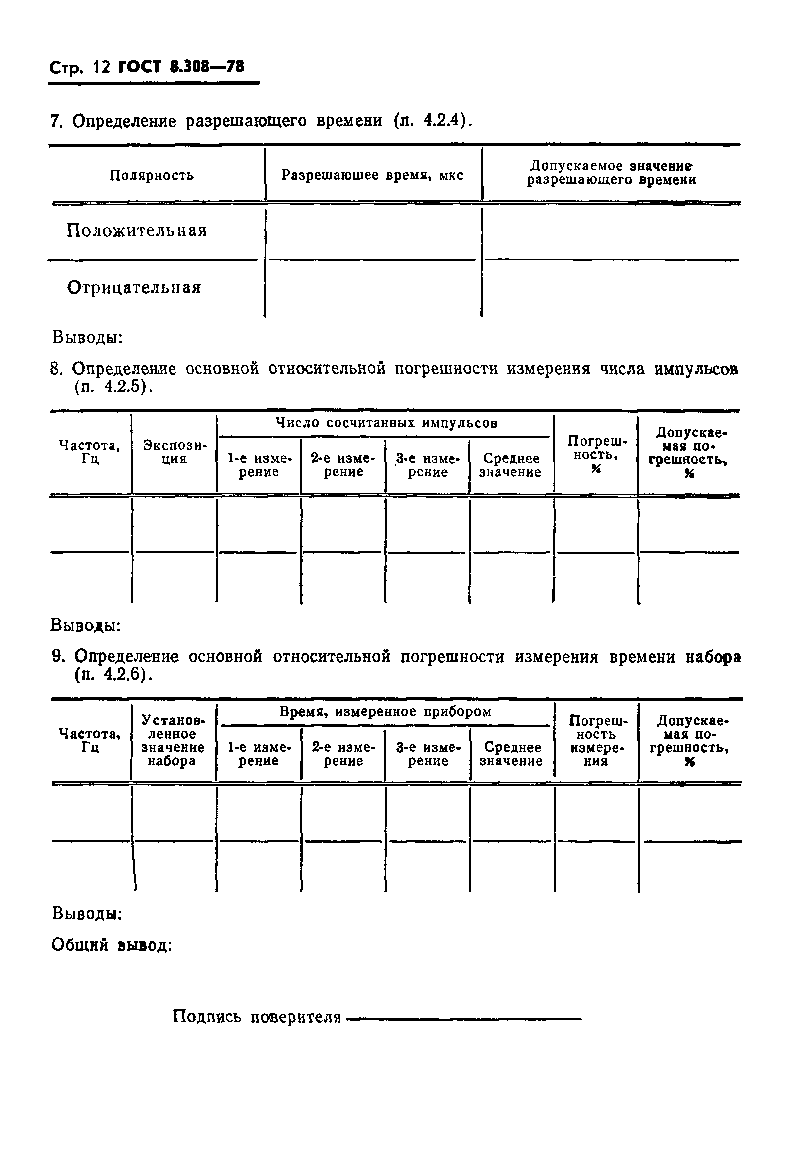 ГОСТ 8.308-78