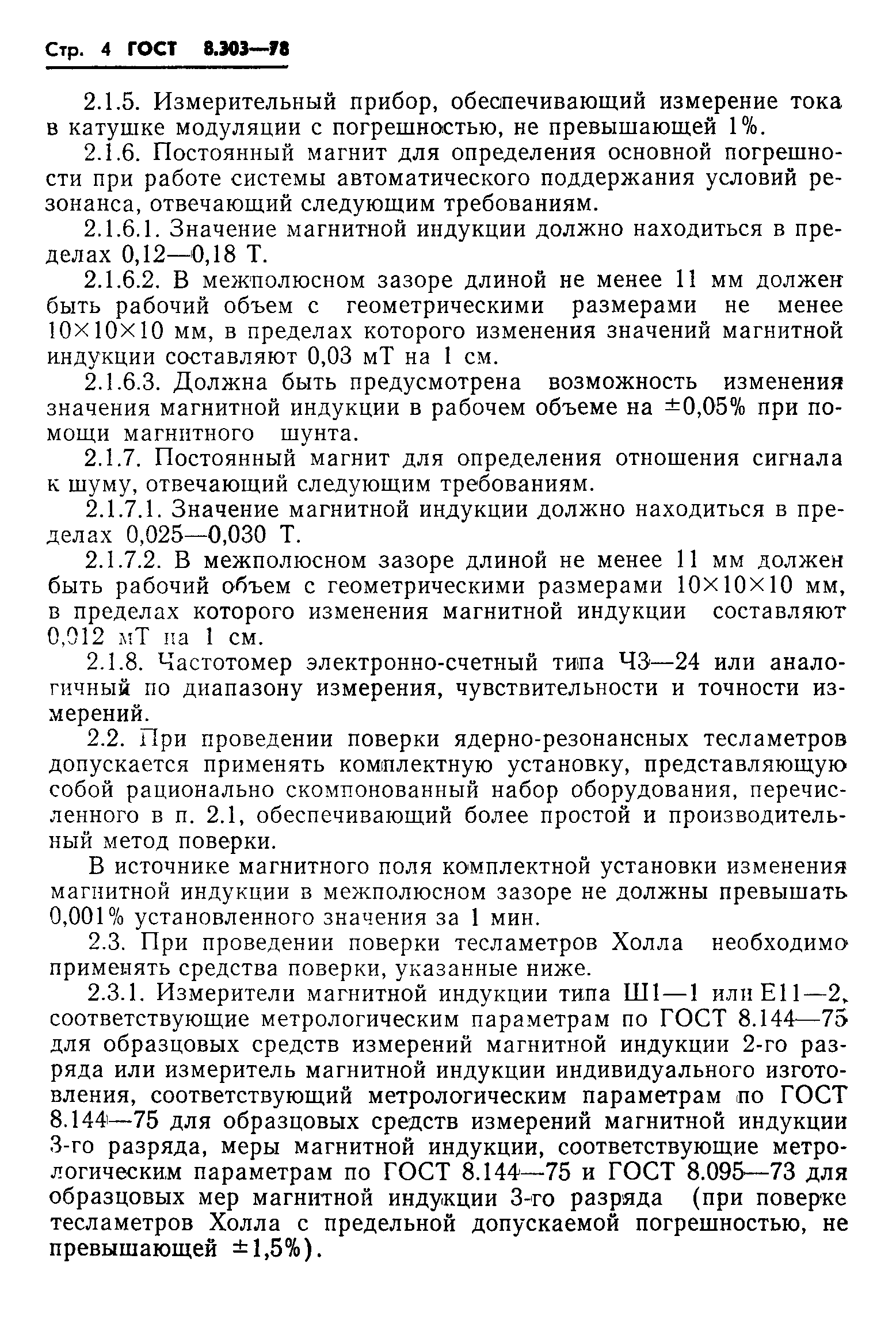 ГОСТ 8.303-78