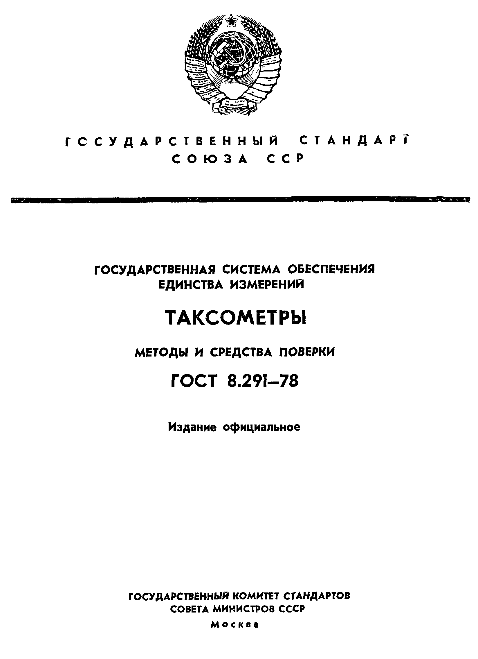 ГОСТ 8.291-78