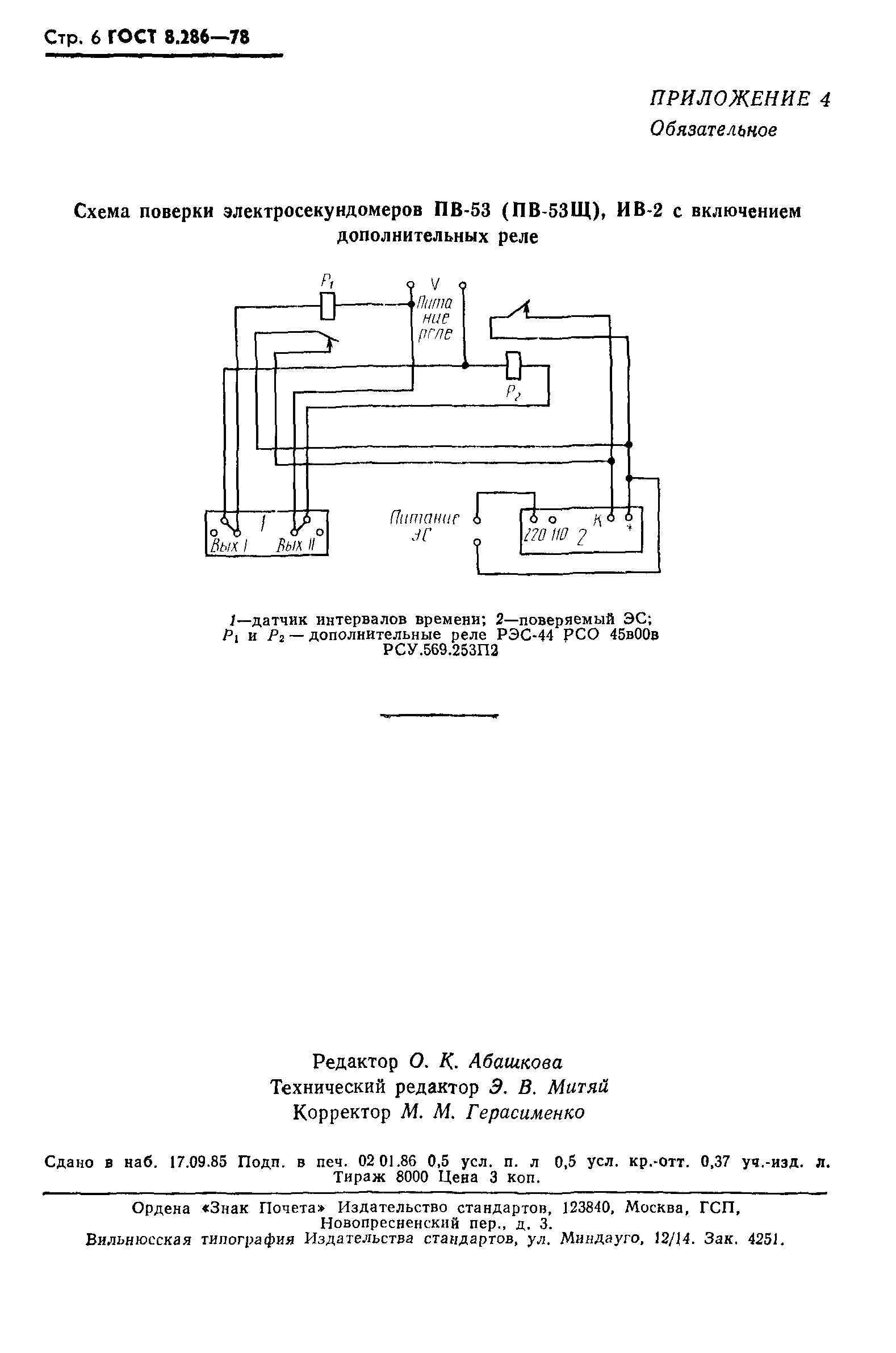 ГОСТ 8.286-78