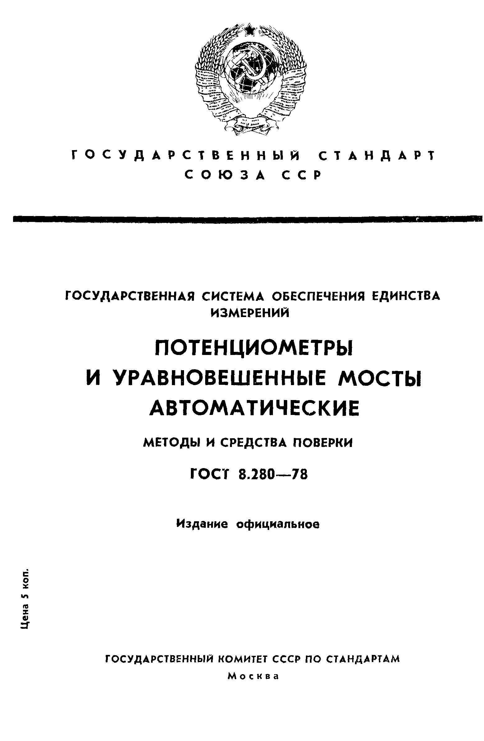 ГОСТ 8.280-78