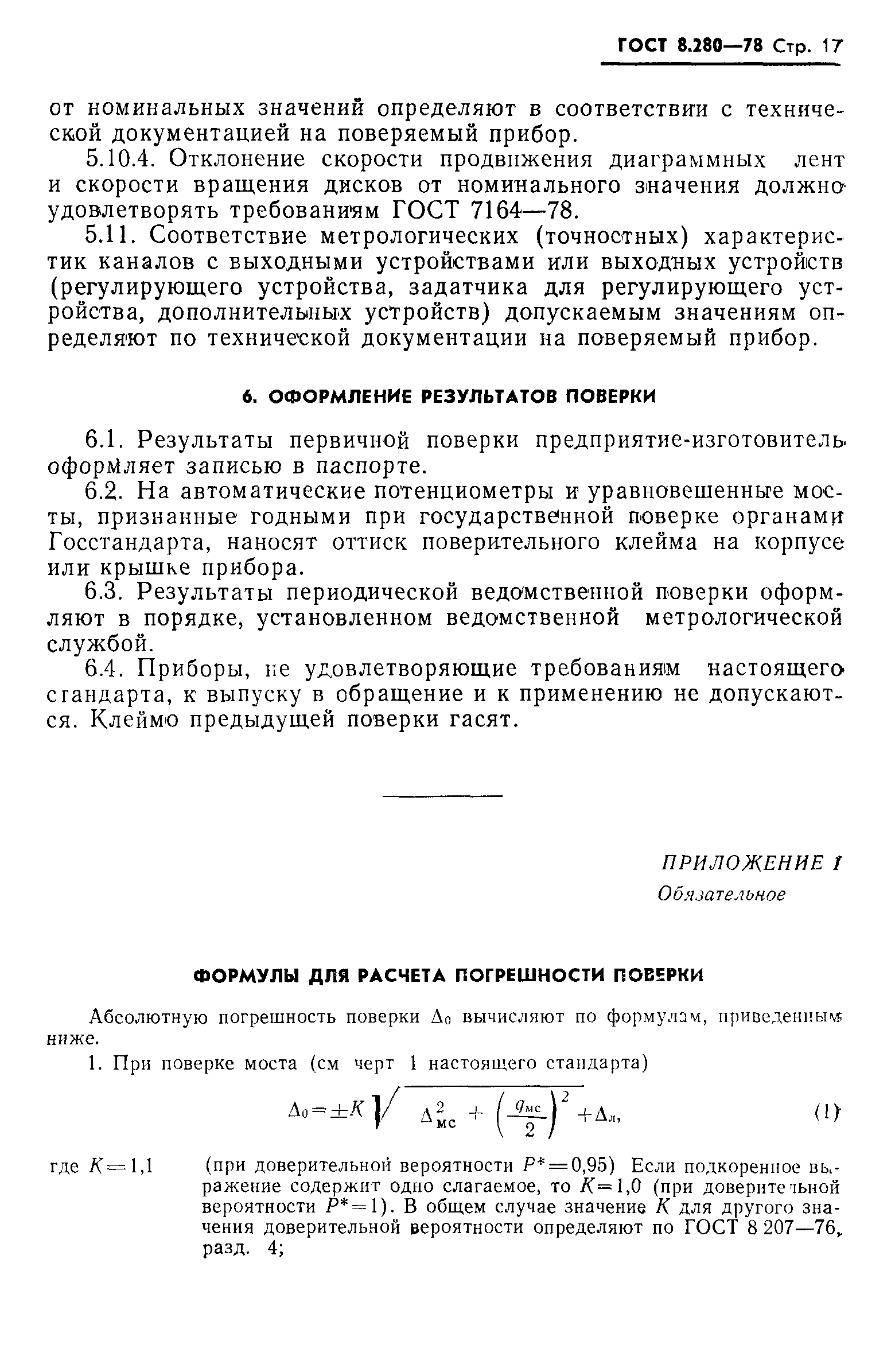 ГОСТ 8.280-78