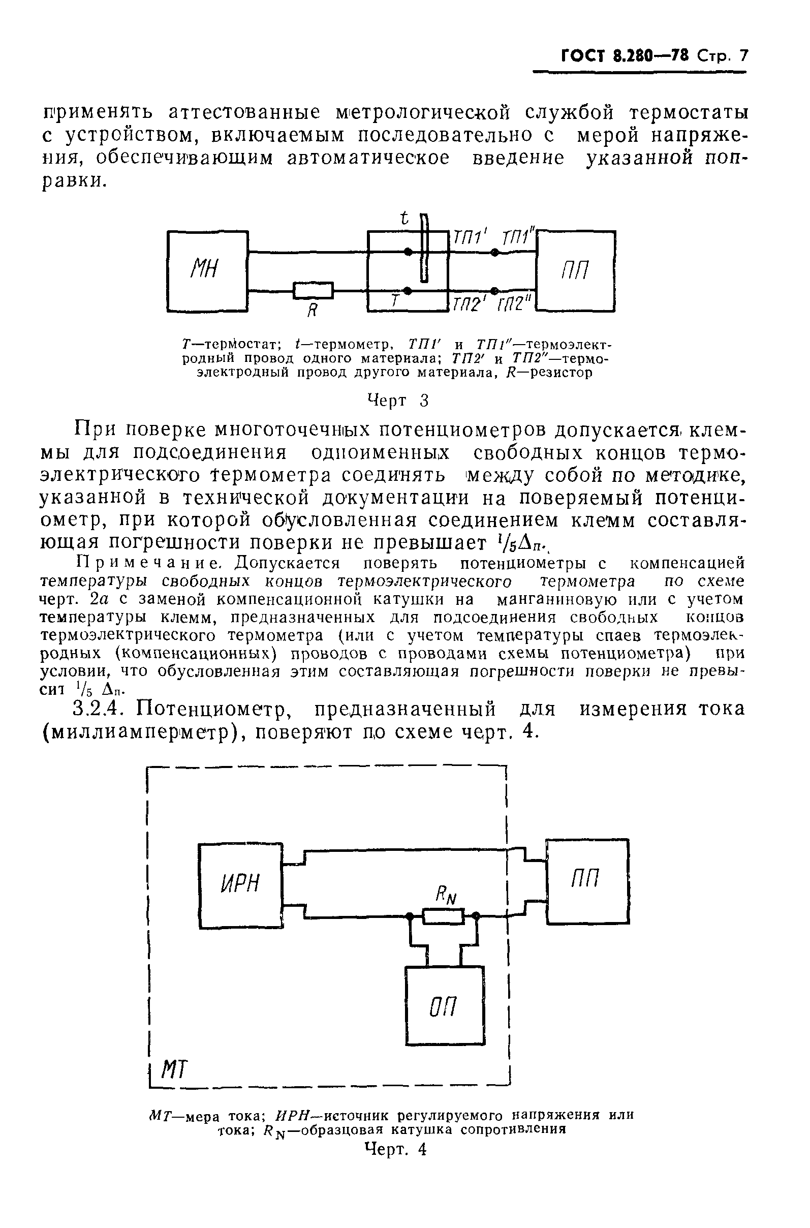 ГОСТ 8.280-78