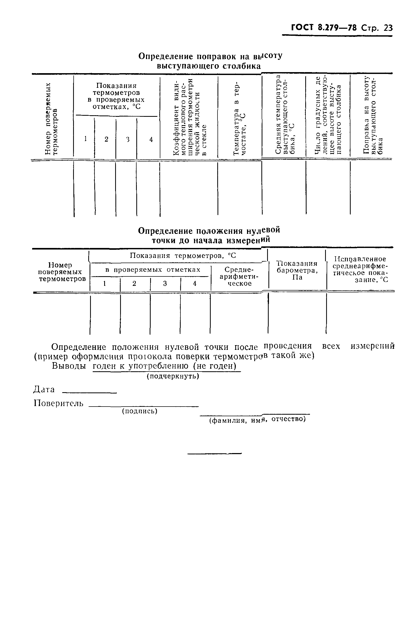 ГОСТ 8.279-78