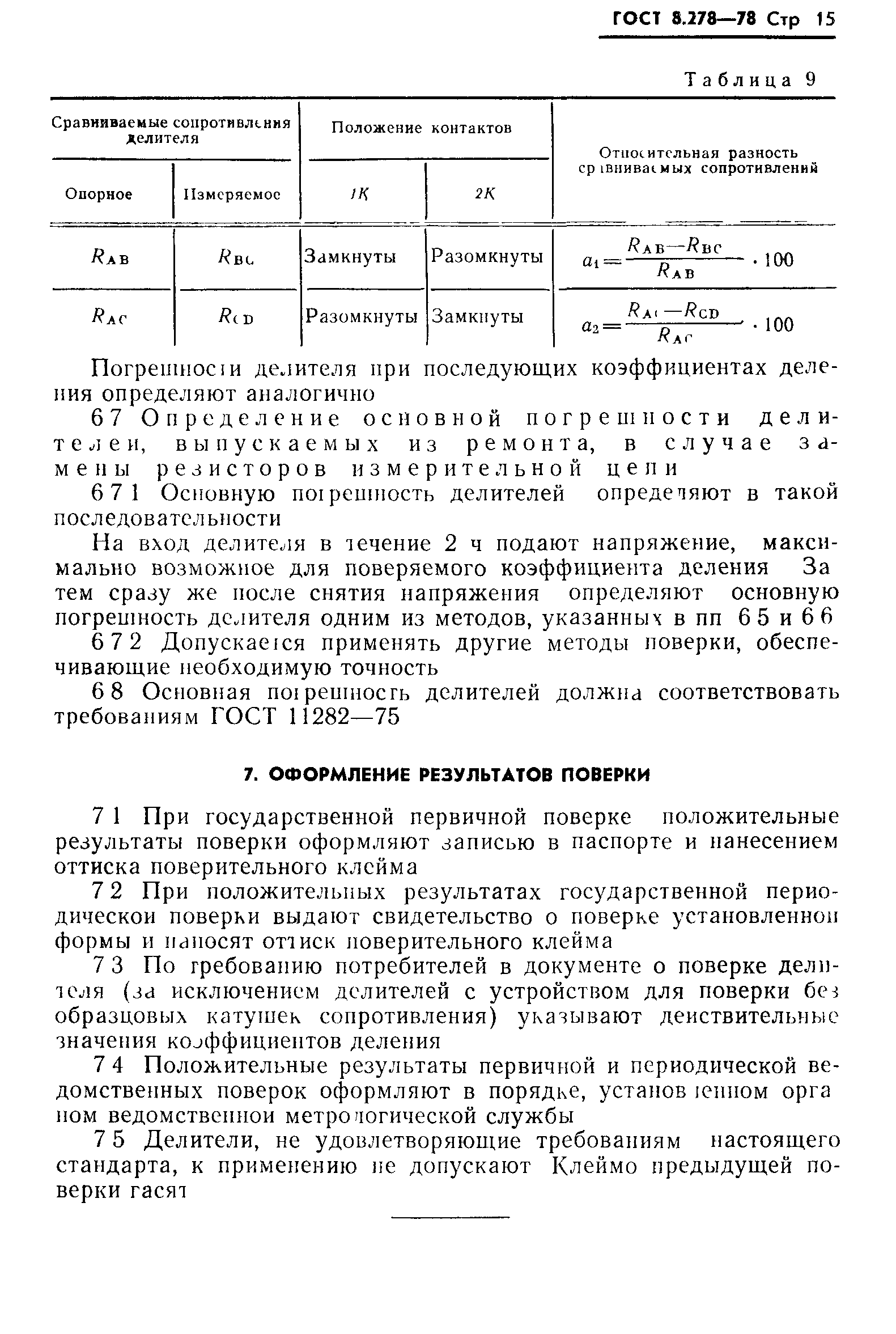 ГОСТ 8.278-78