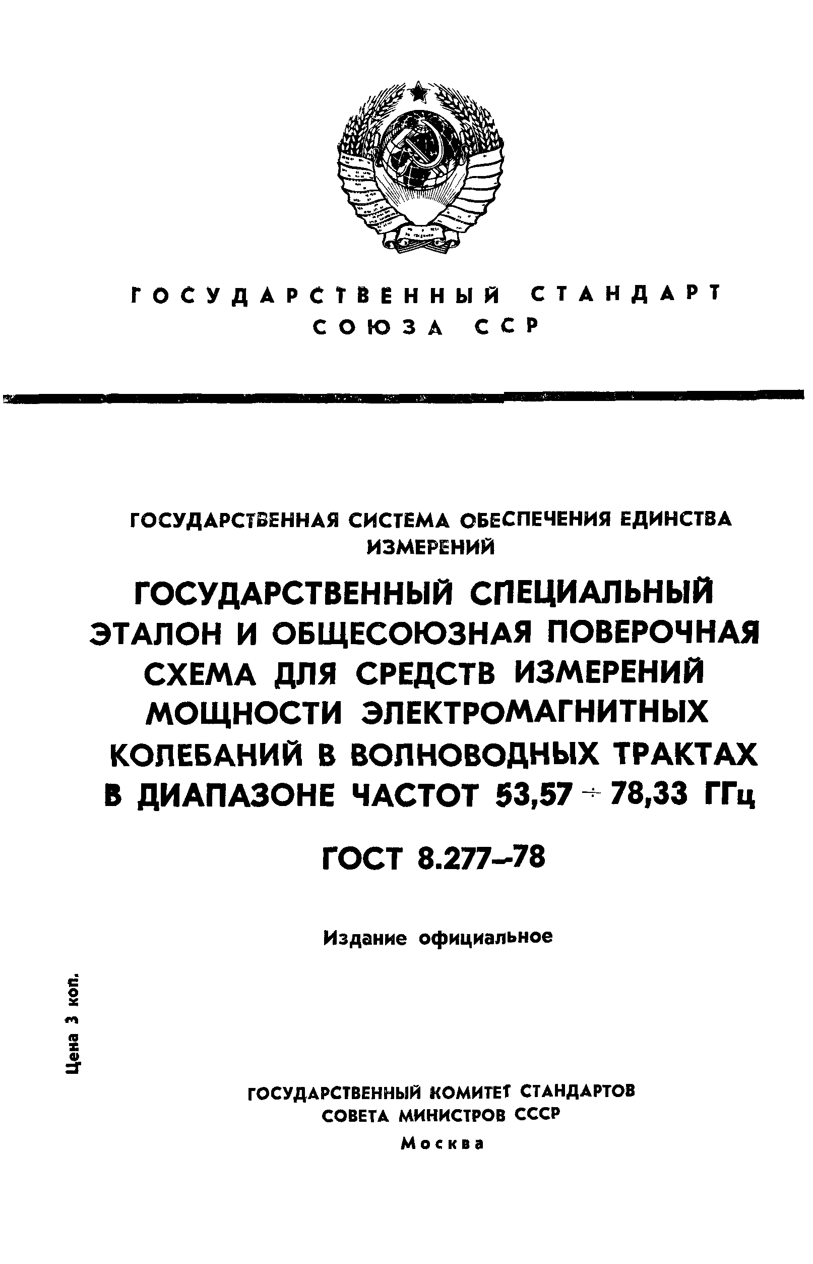 ГОСТ 8.277-78